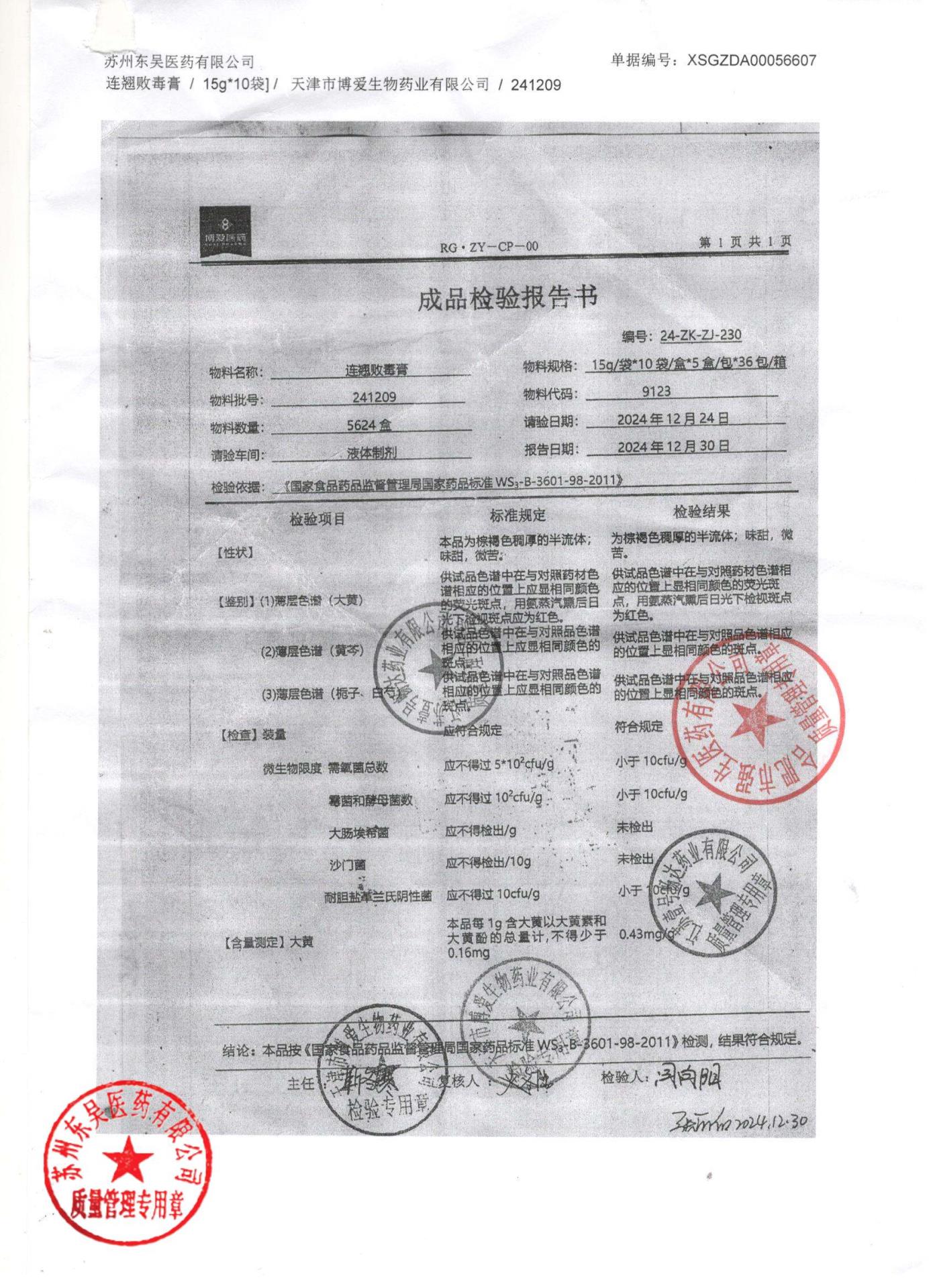 241209连翘败毒膏