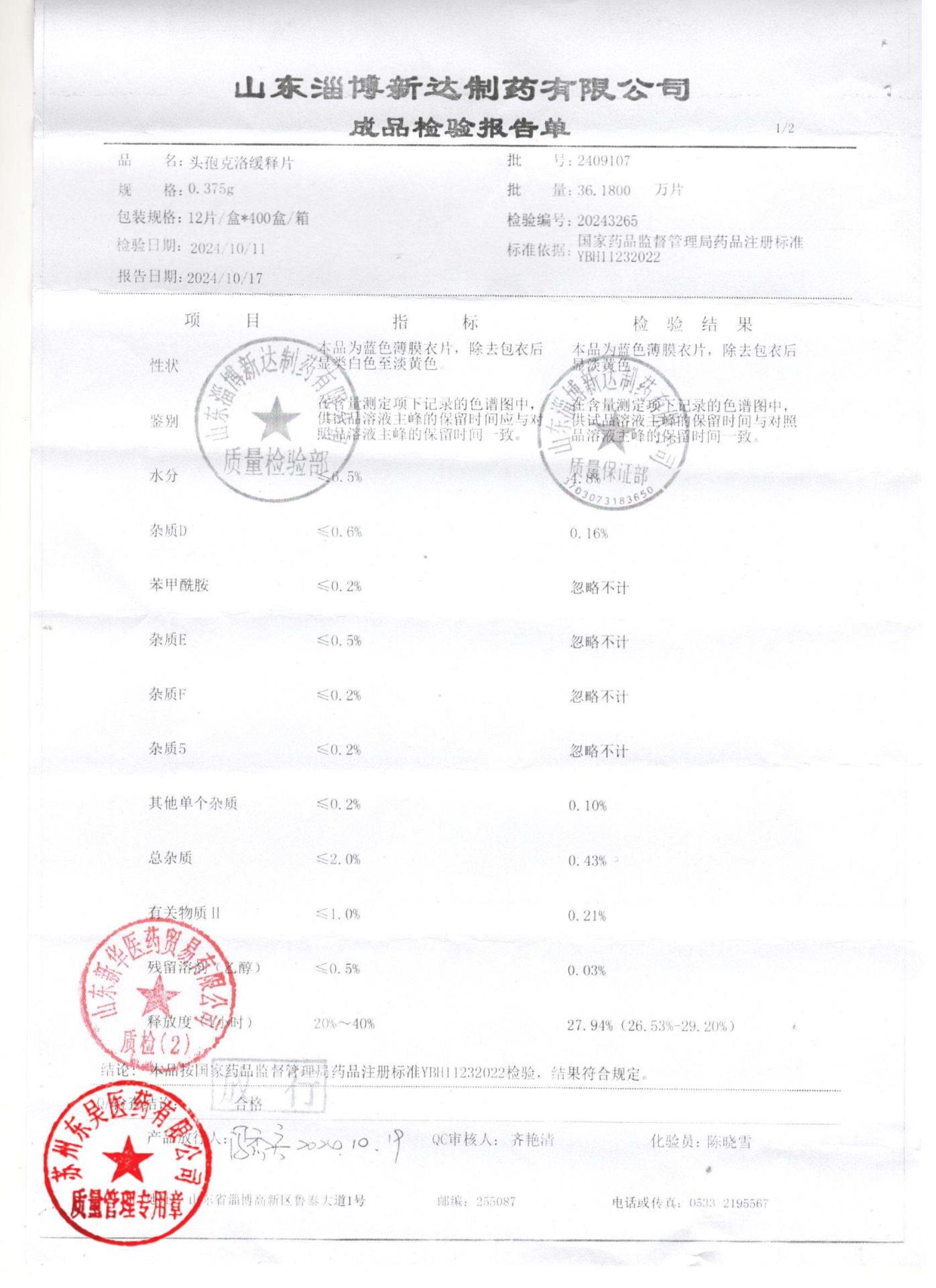 2409107头孢克洛缓释片1