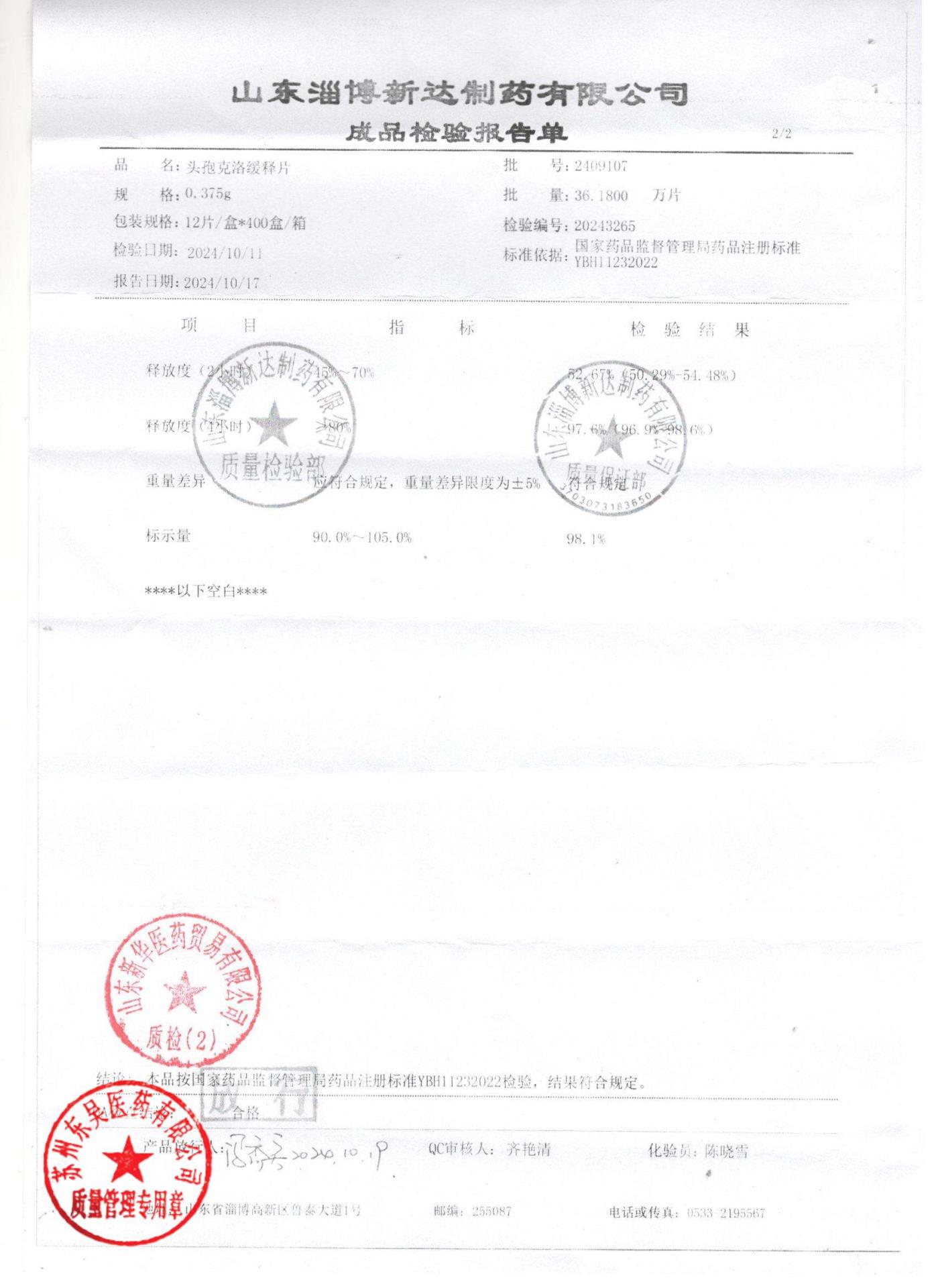 2409107头孢克洛缓释片2