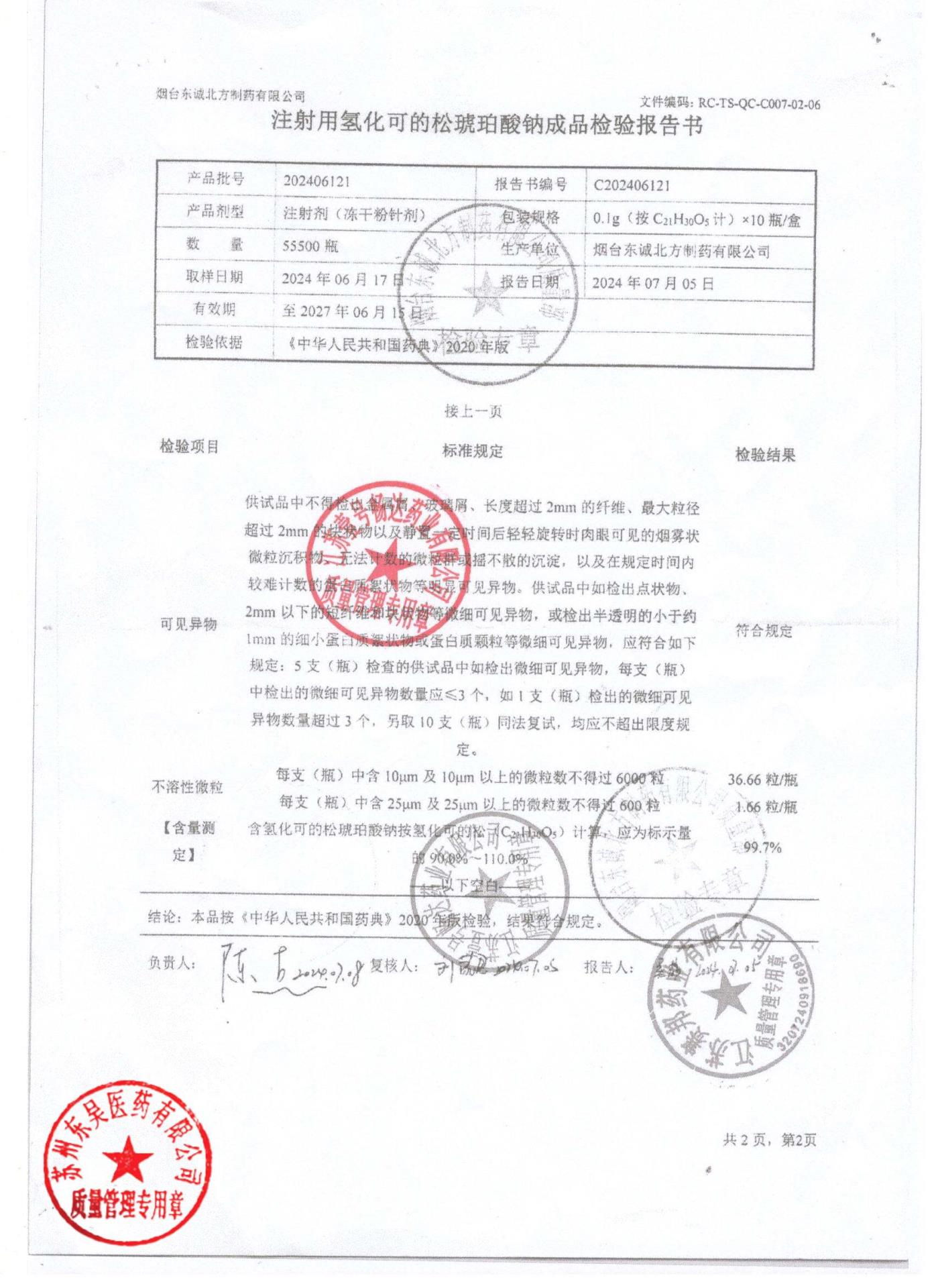 202406121注射用氢化可的松琥珀酸钠2