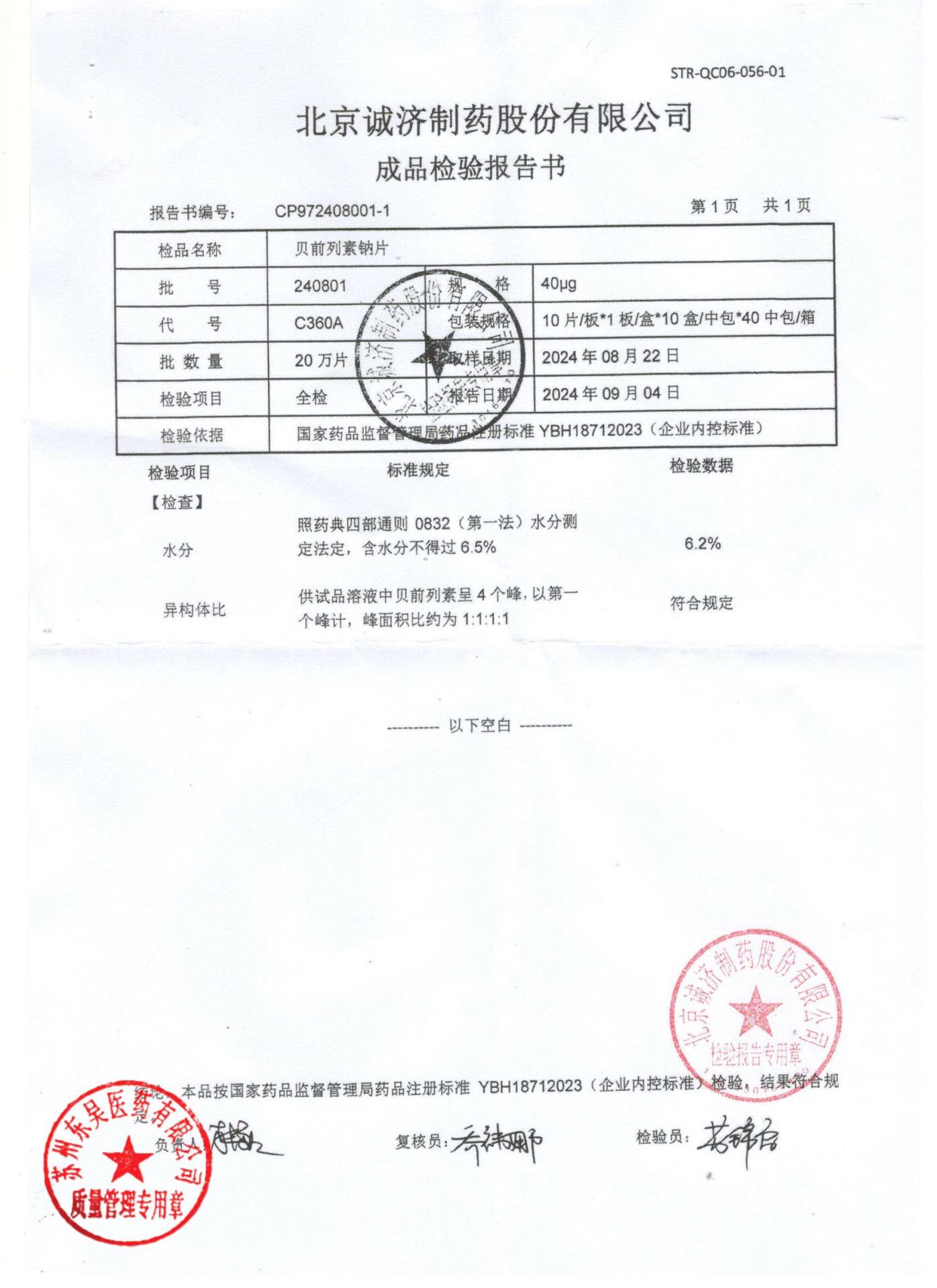 240801贝前列素钠片1