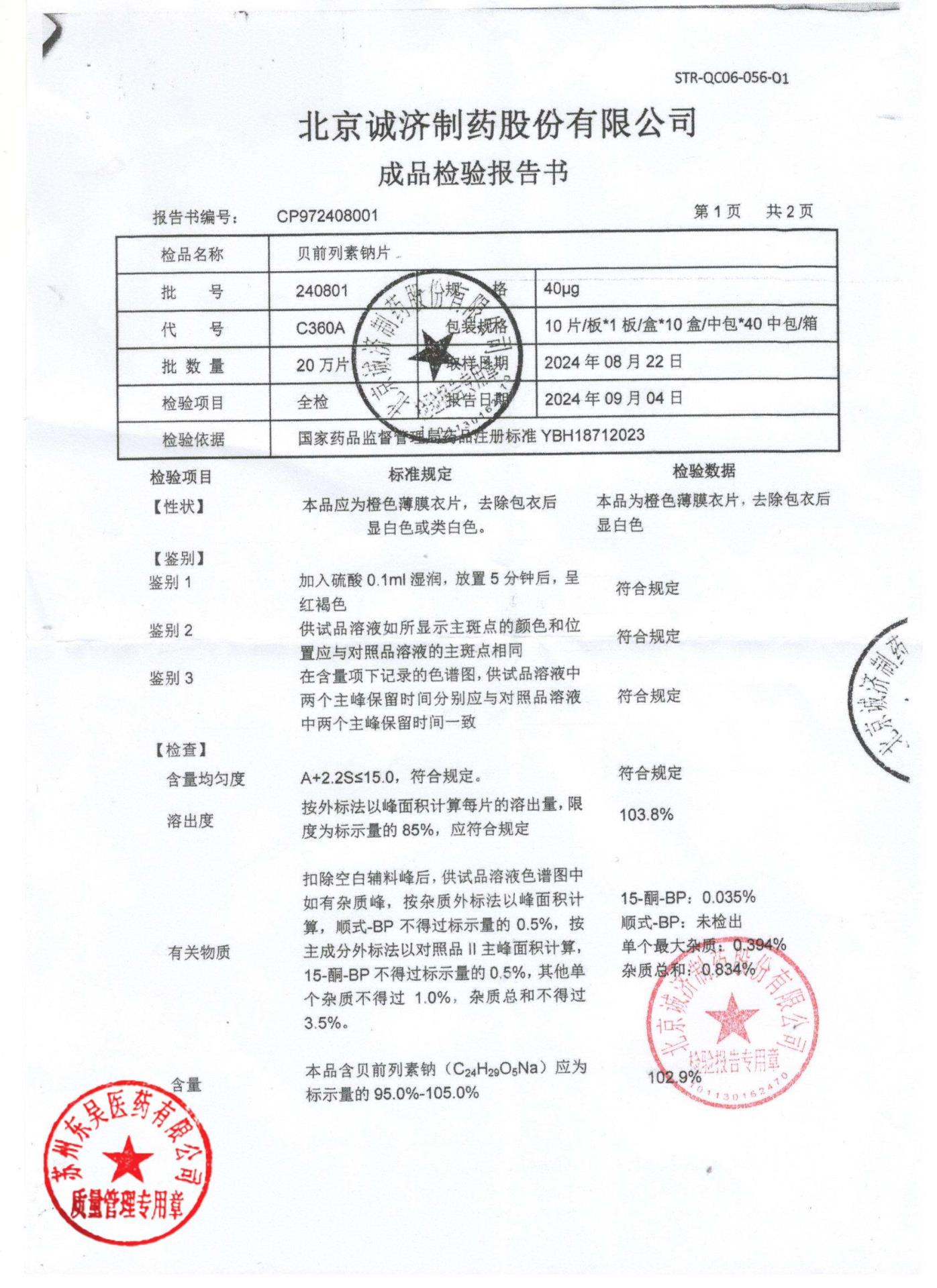 240801贝前列素钠片2