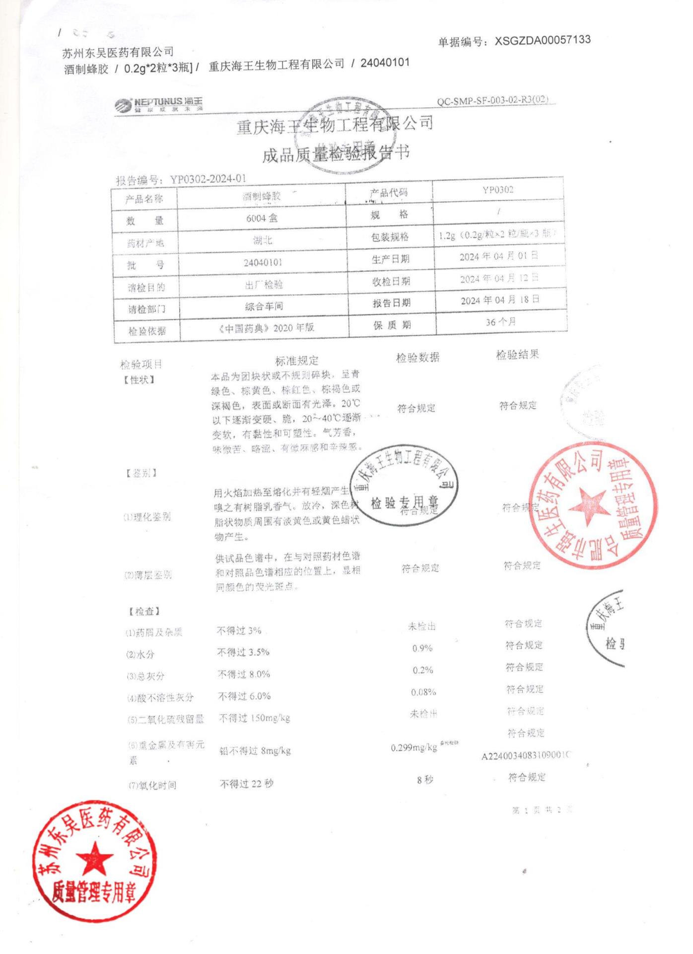 24040101酒制蜂胶1