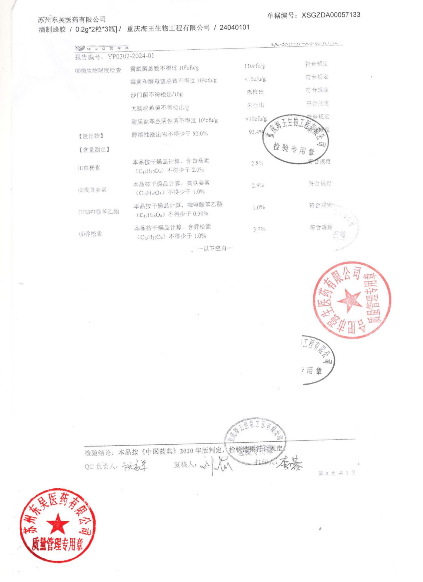 24040101酒制蜂胶2