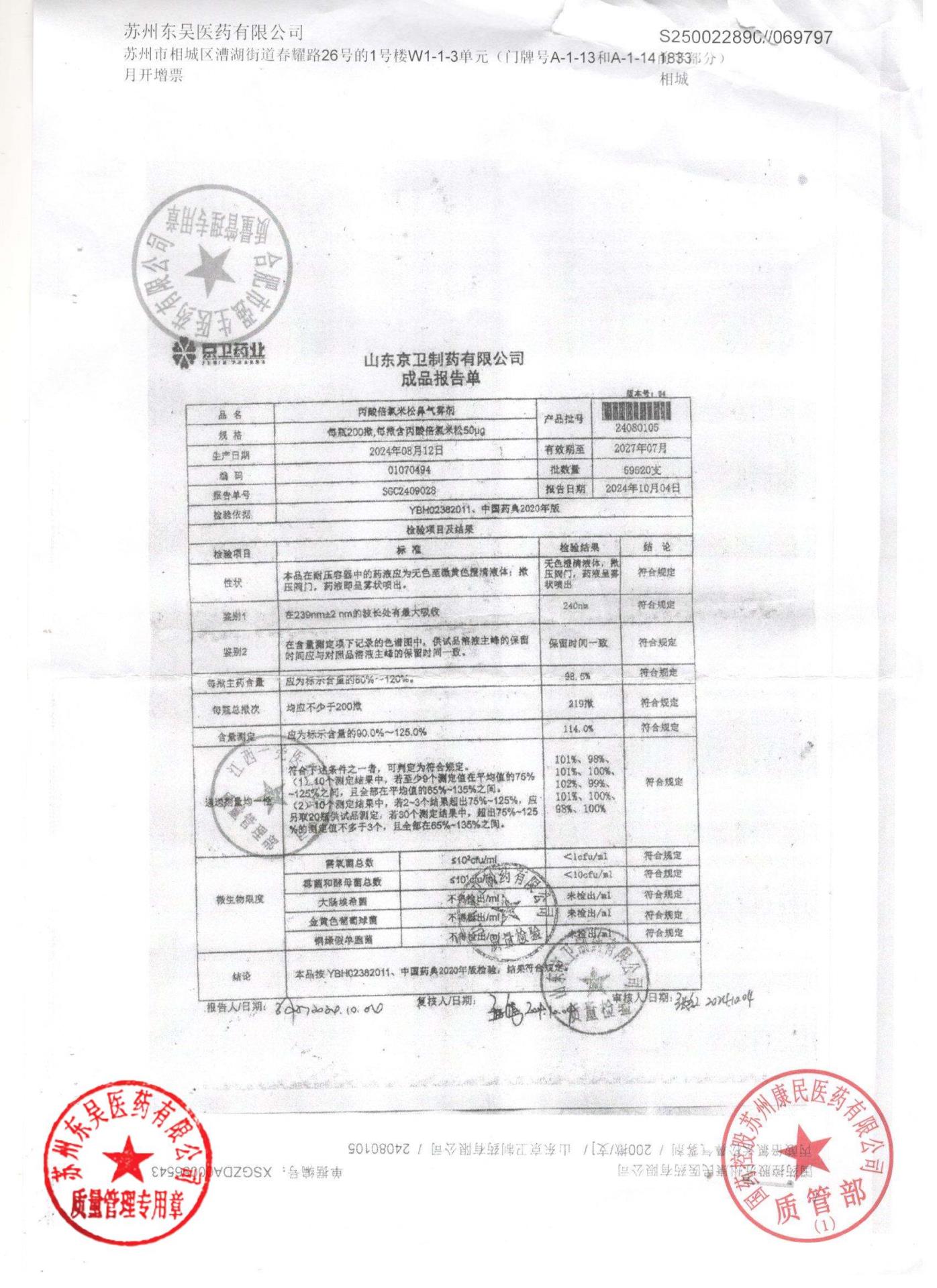24080105丙酸倍氯米松鼻气雾剂