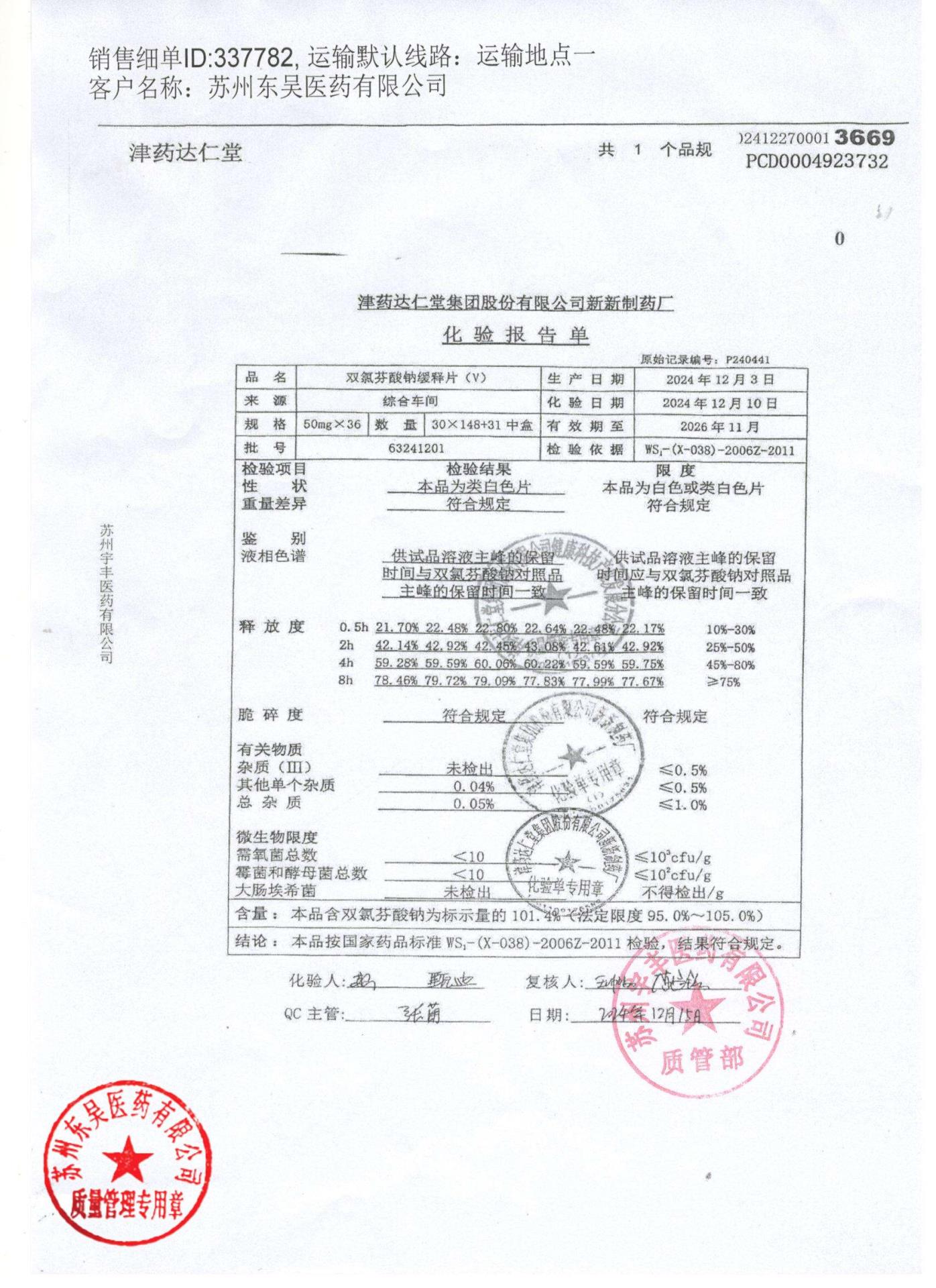 63241201双氯芬酸钠缓释片