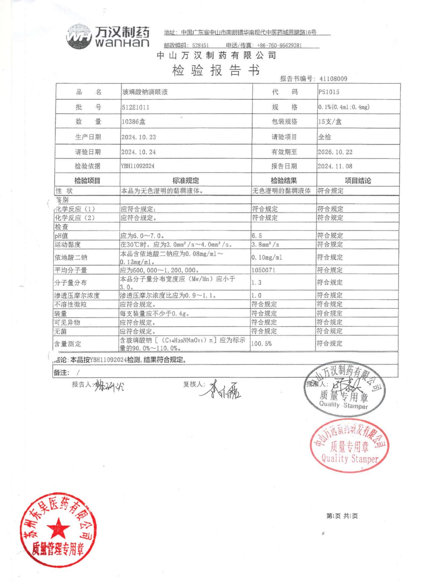 512E1011玻璃酸钠滴眼液