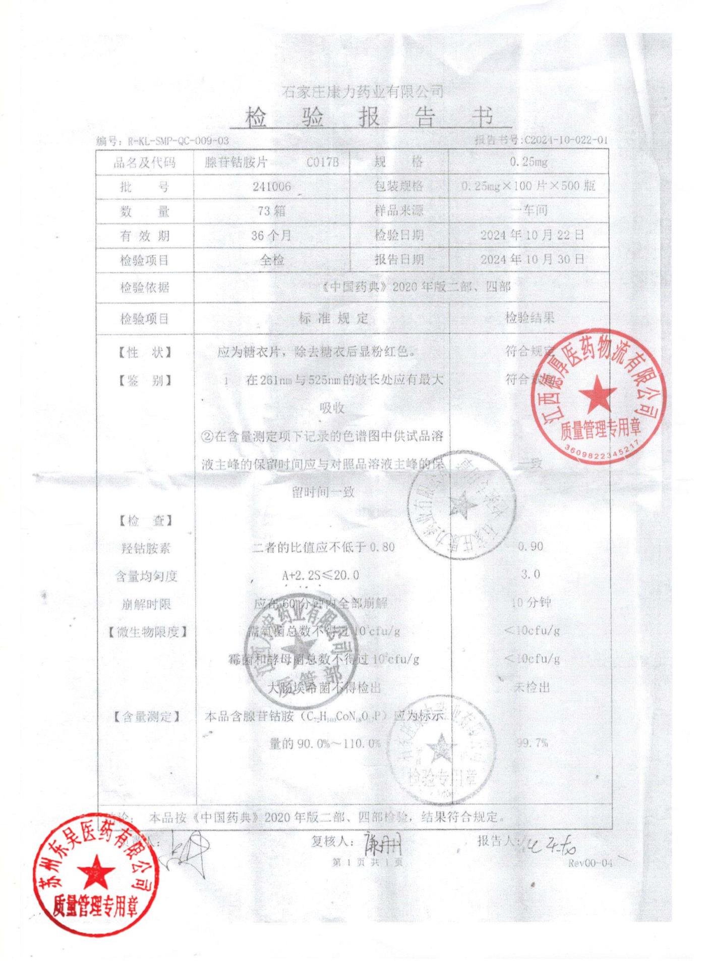 241006腺苷钴胺片