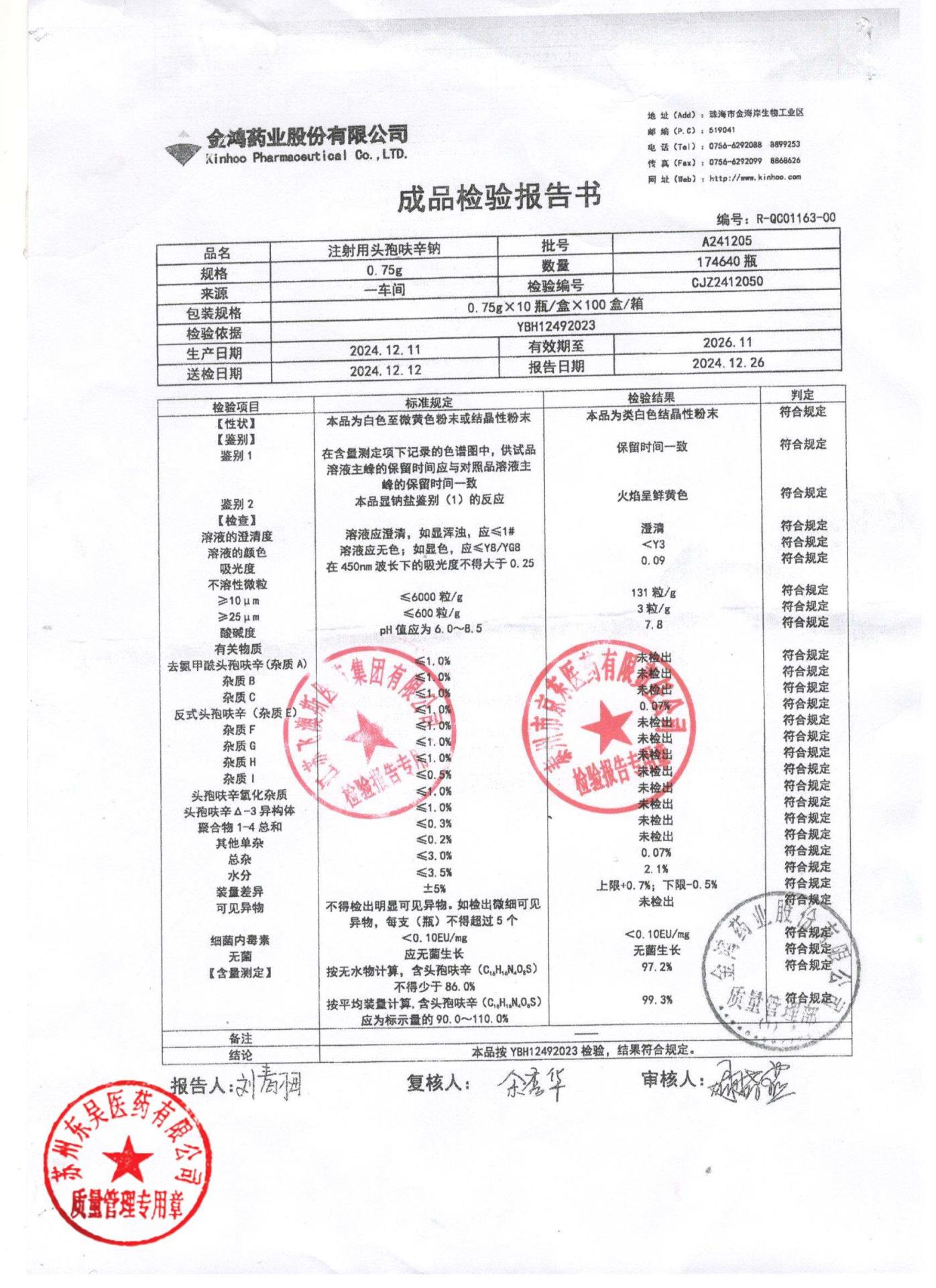 A241205注射用头孢呋辛钠