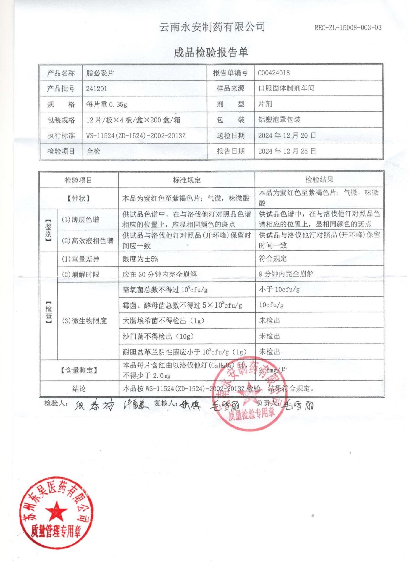 241201脂必妥片