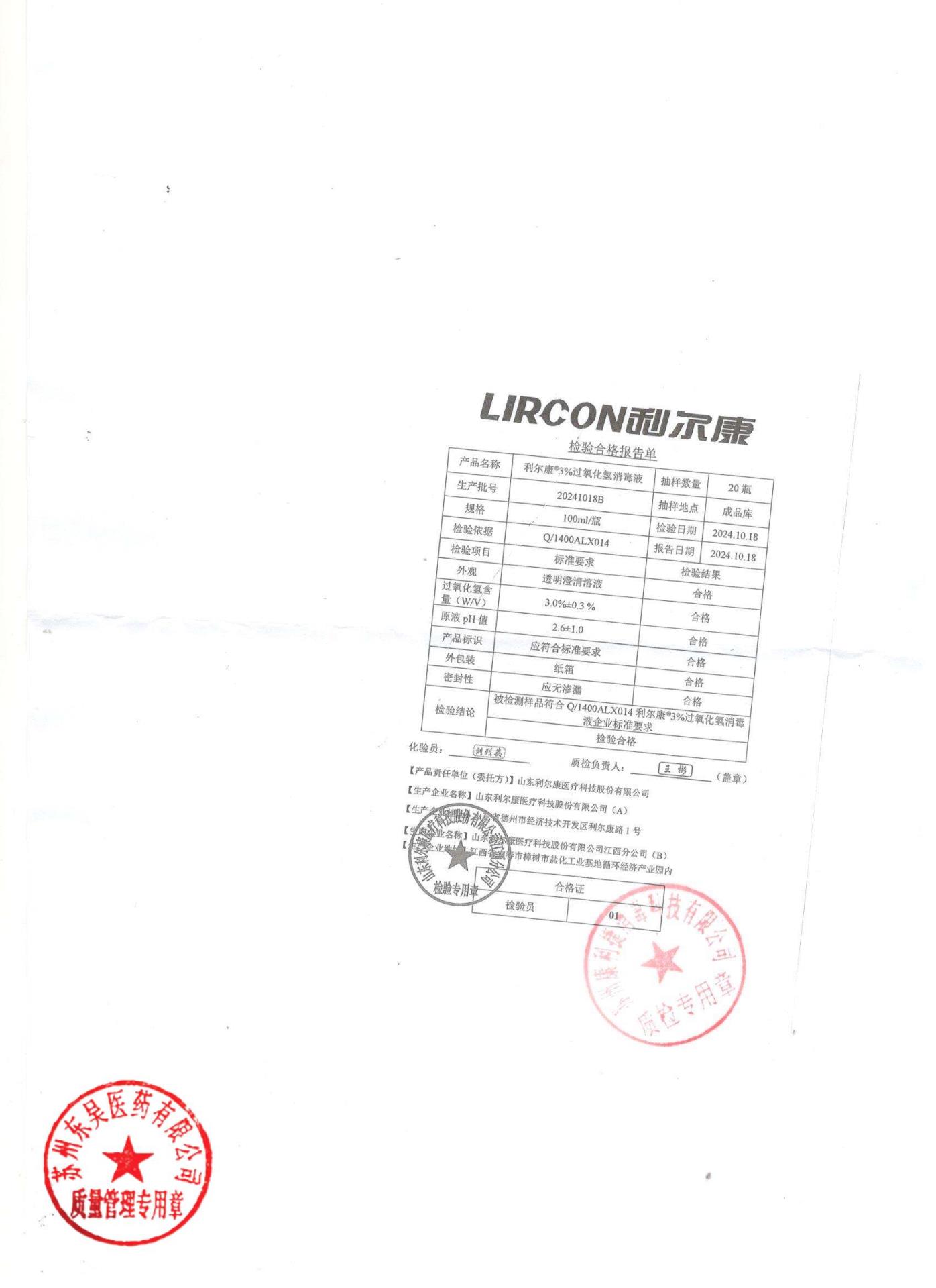 20241018B过氧化氢消毒液