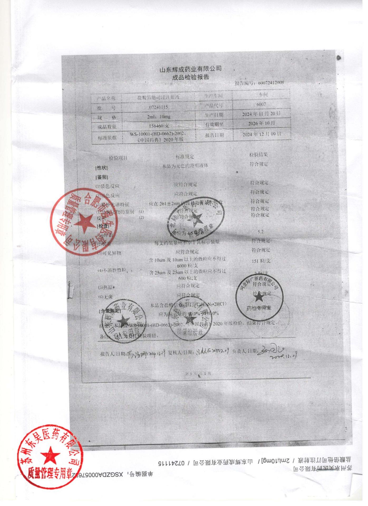 07241115盐酸倍他司汀注射液