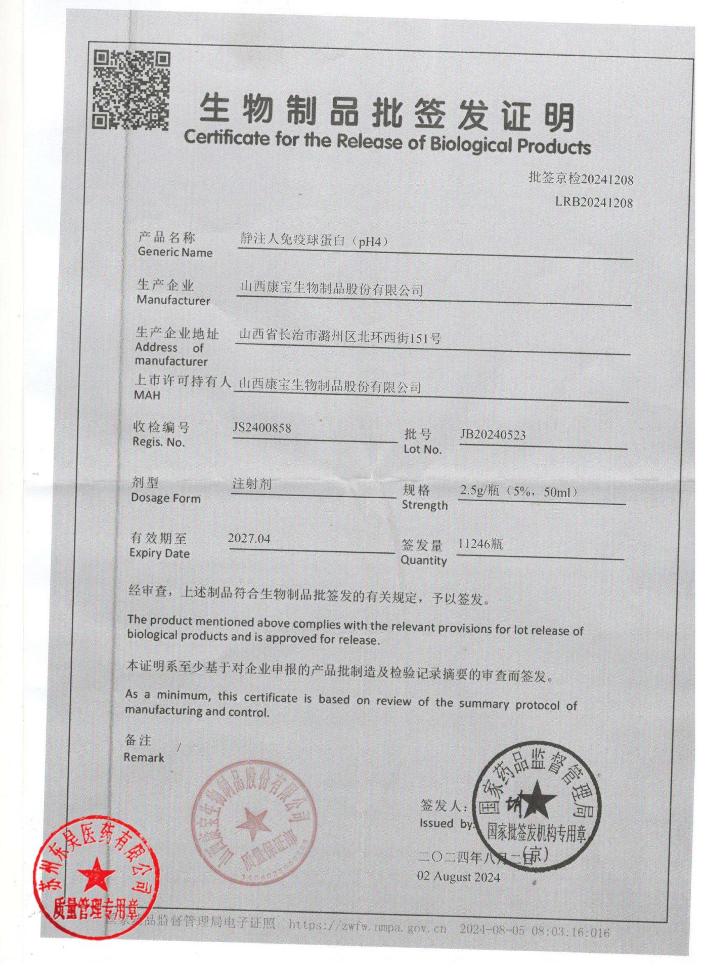 JB20240523注射人免疫球蛋白1