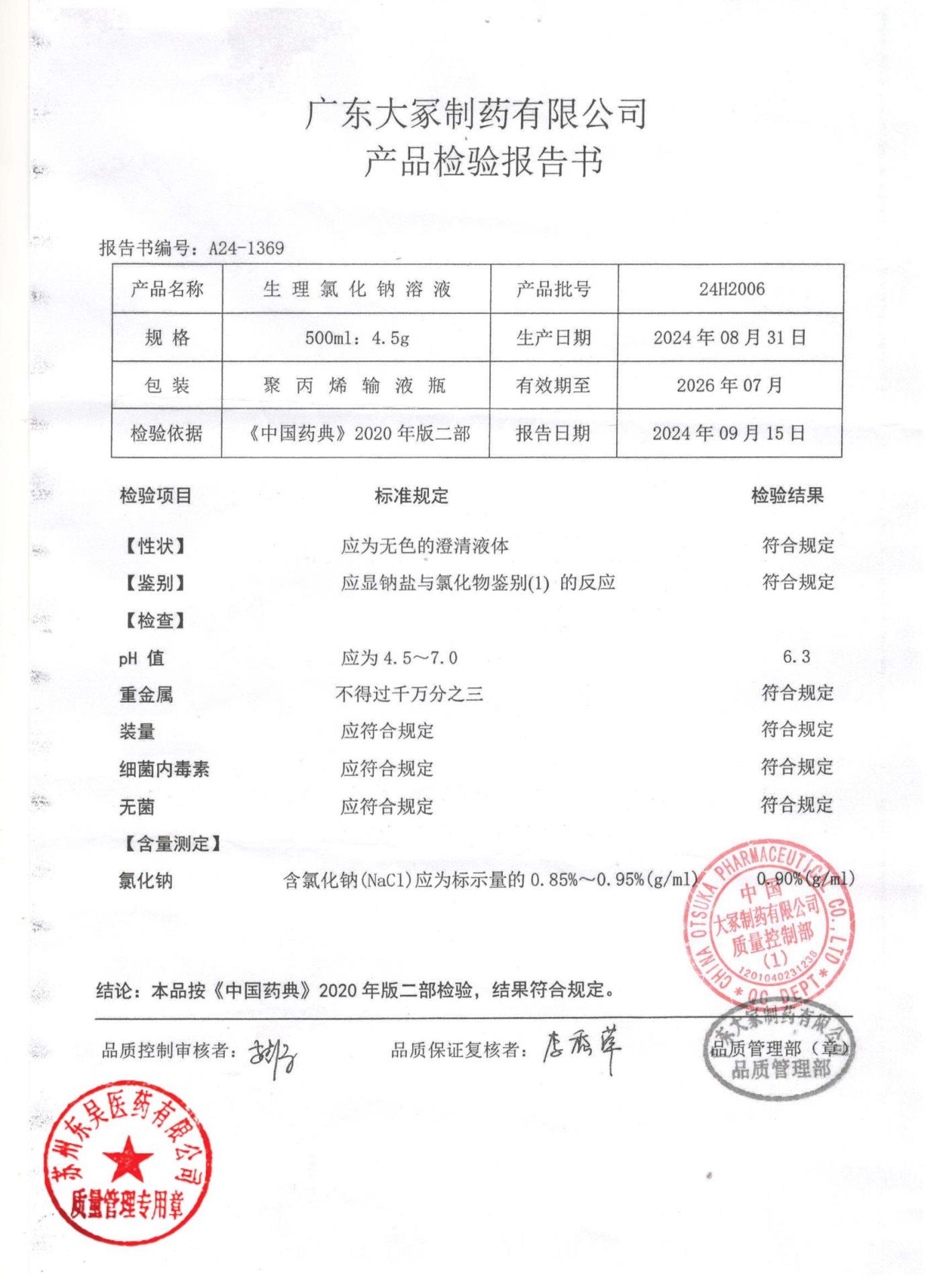 24H2006生理氯化钠溶液