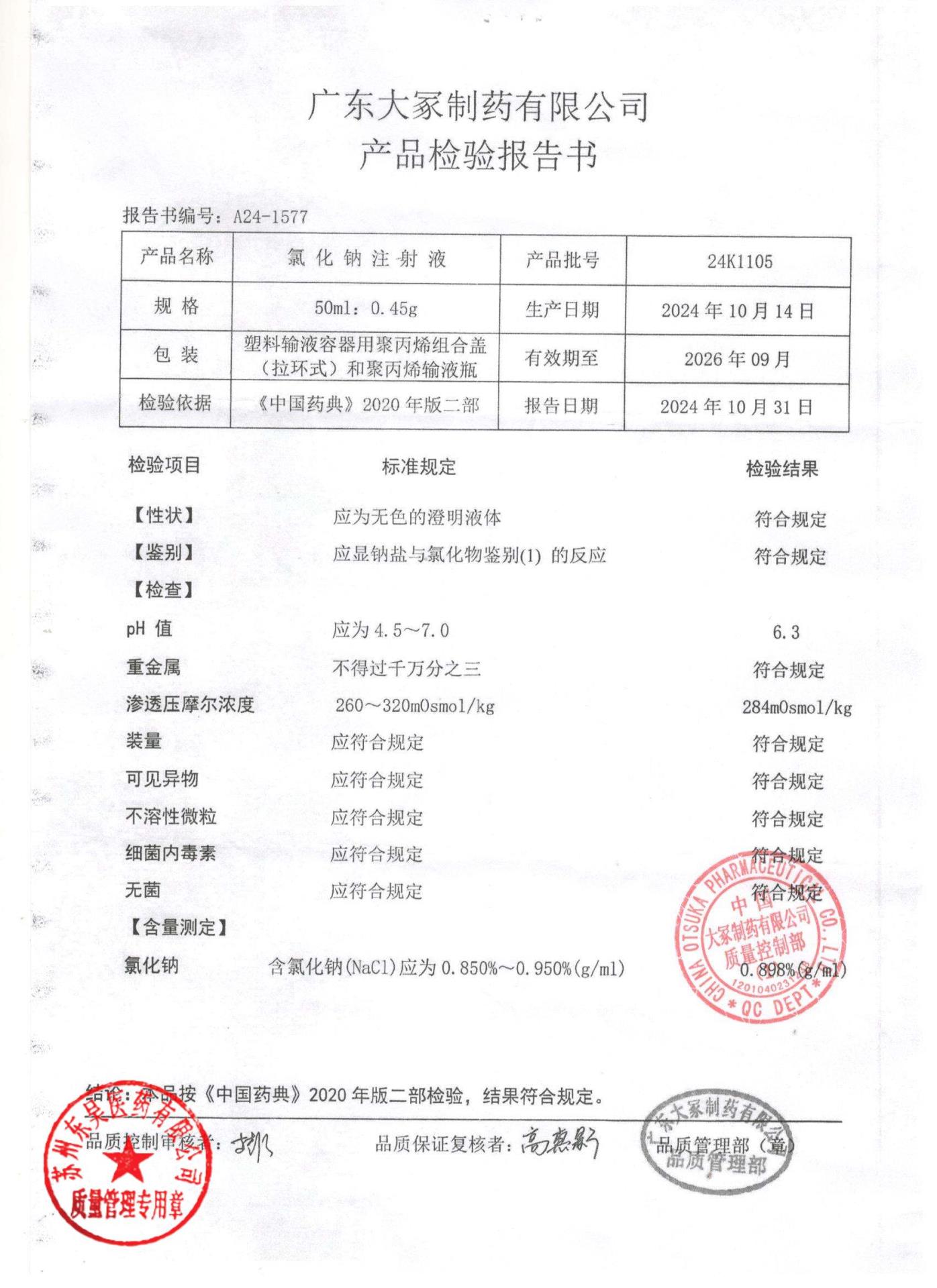 24K1105氯化钠注射液