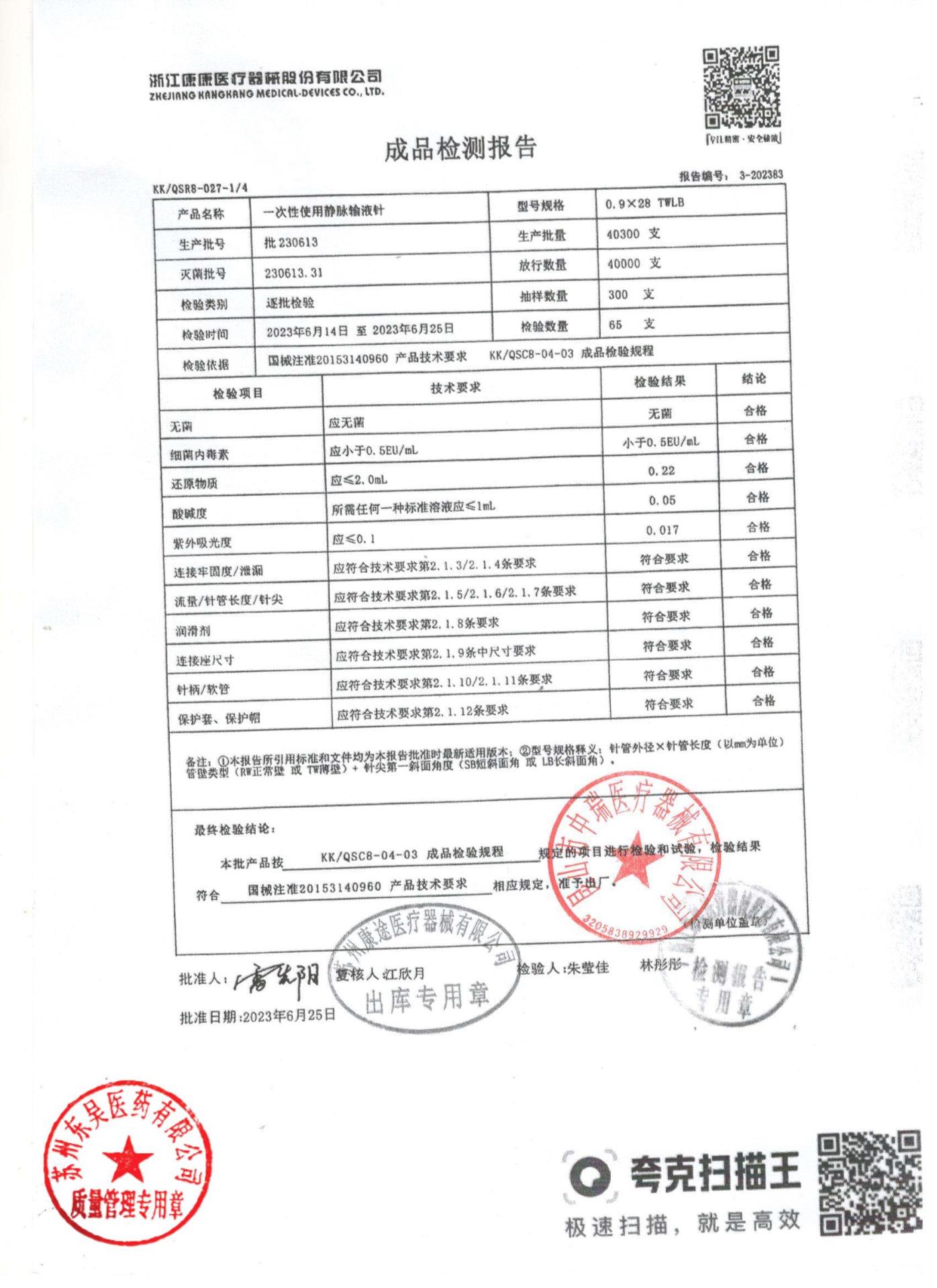 230613一次性使用静脉输液针