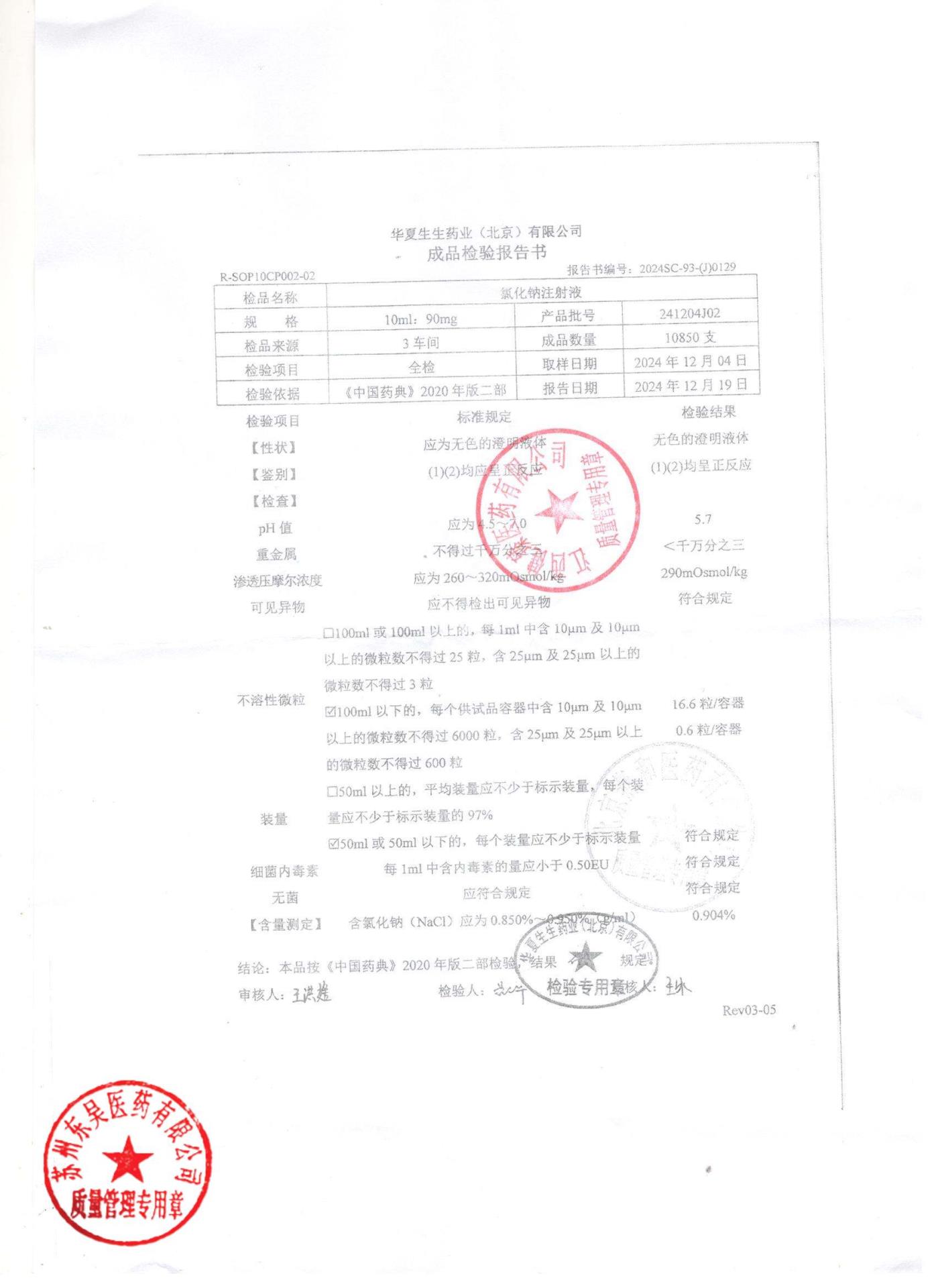 241204J02氯化钠注射液