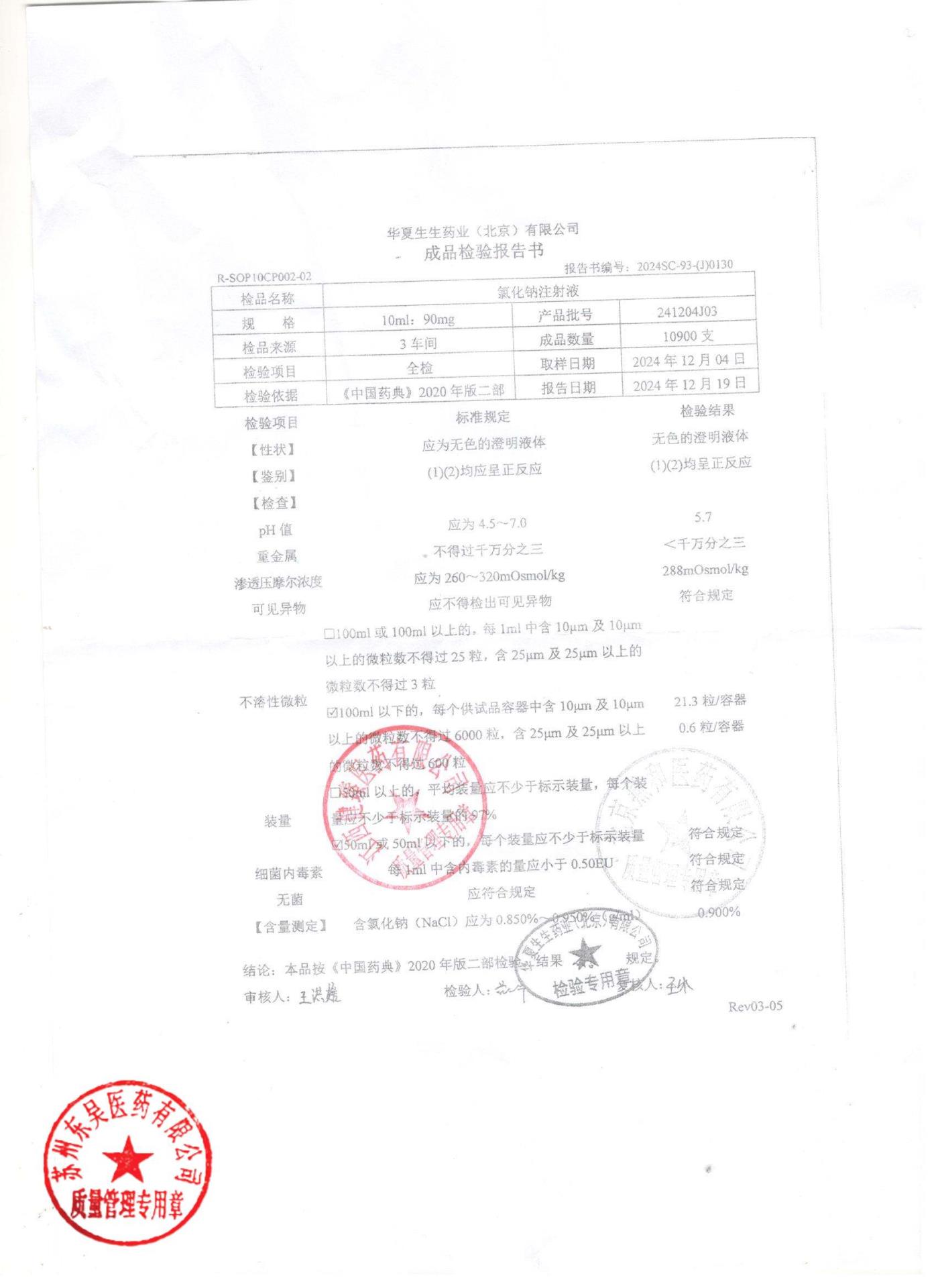241204J03氯化钠注射液
