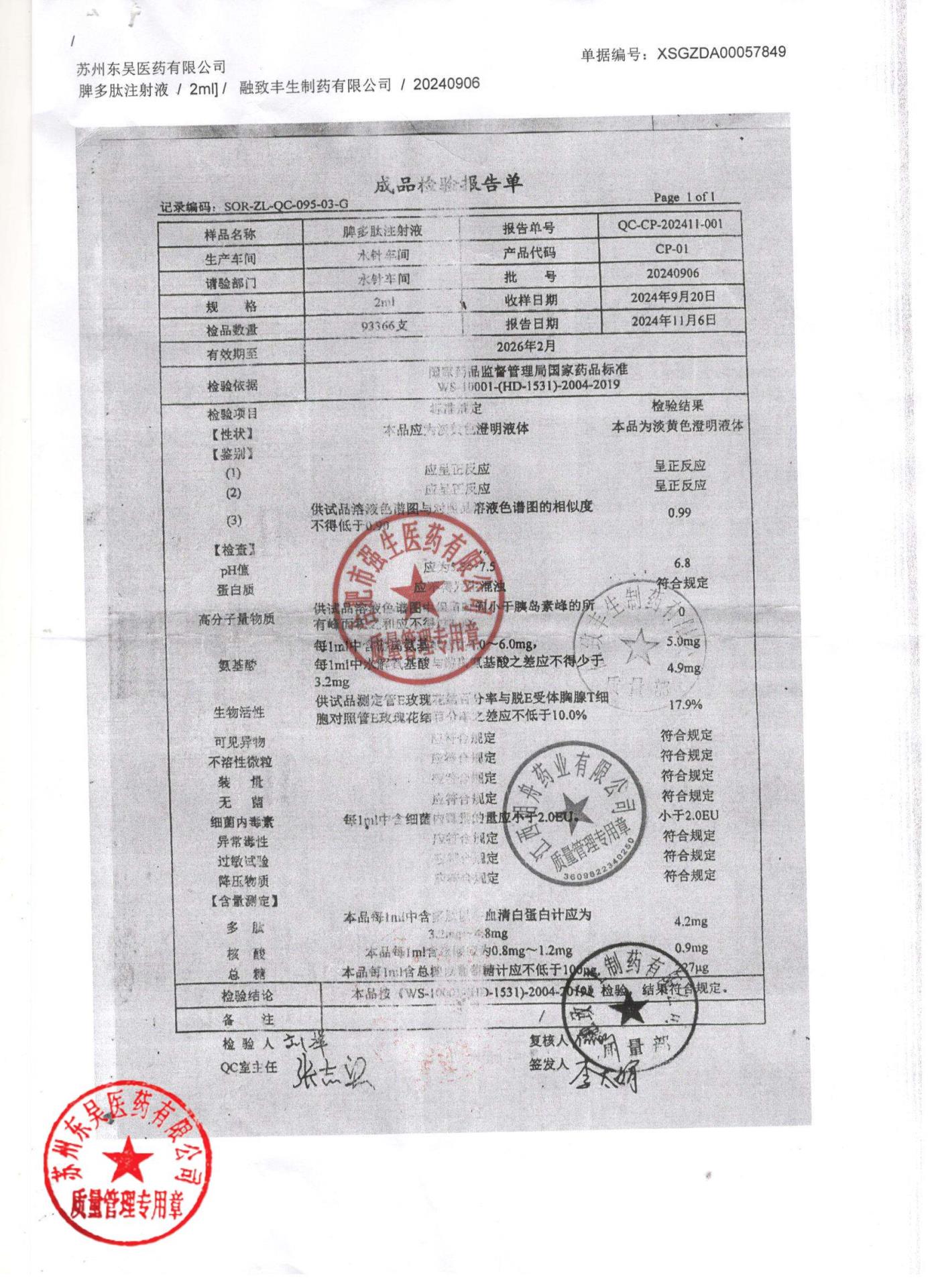 20240906脾多肽注射液