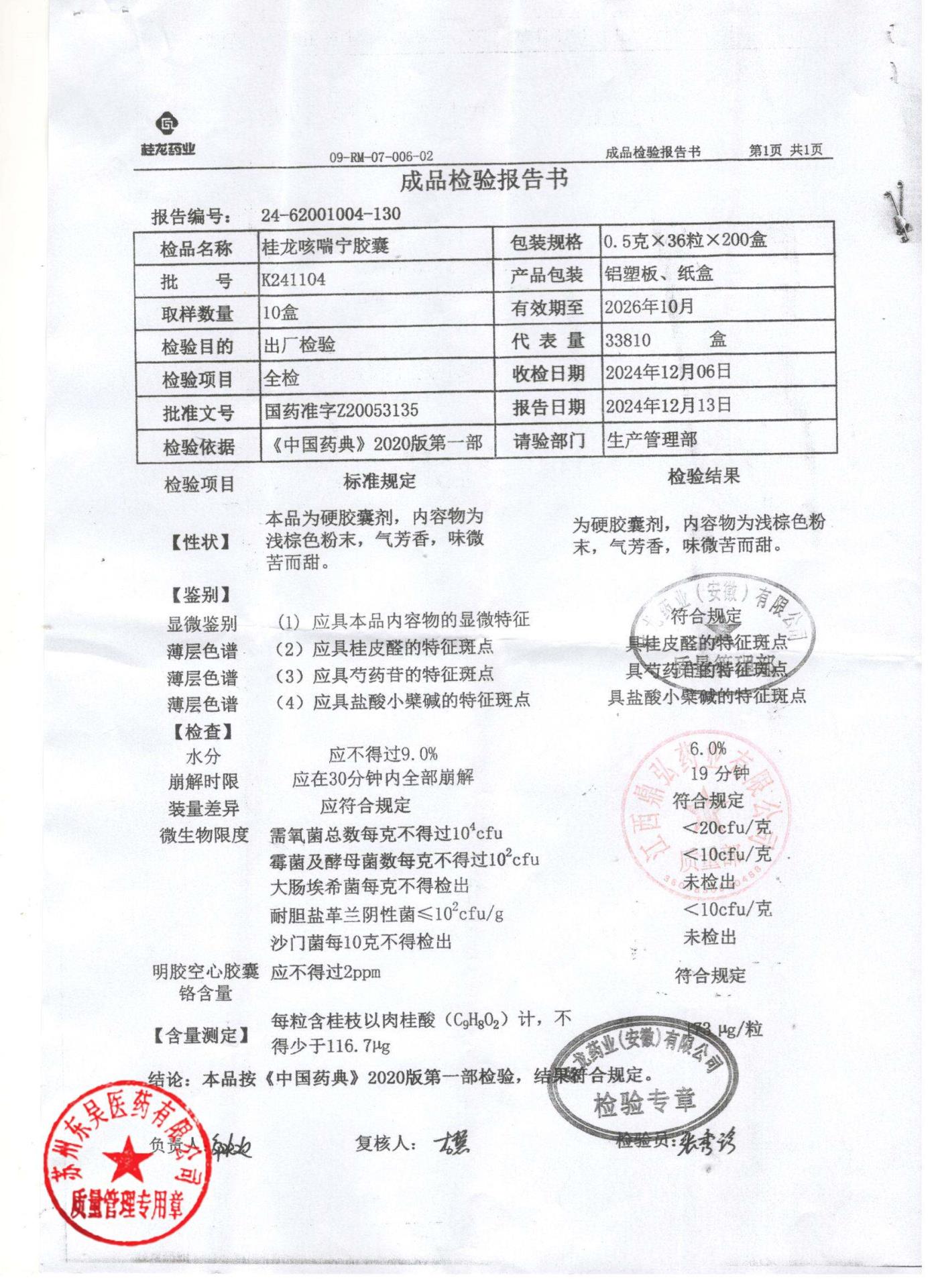 K241104桂龙咳喘宁胶囊