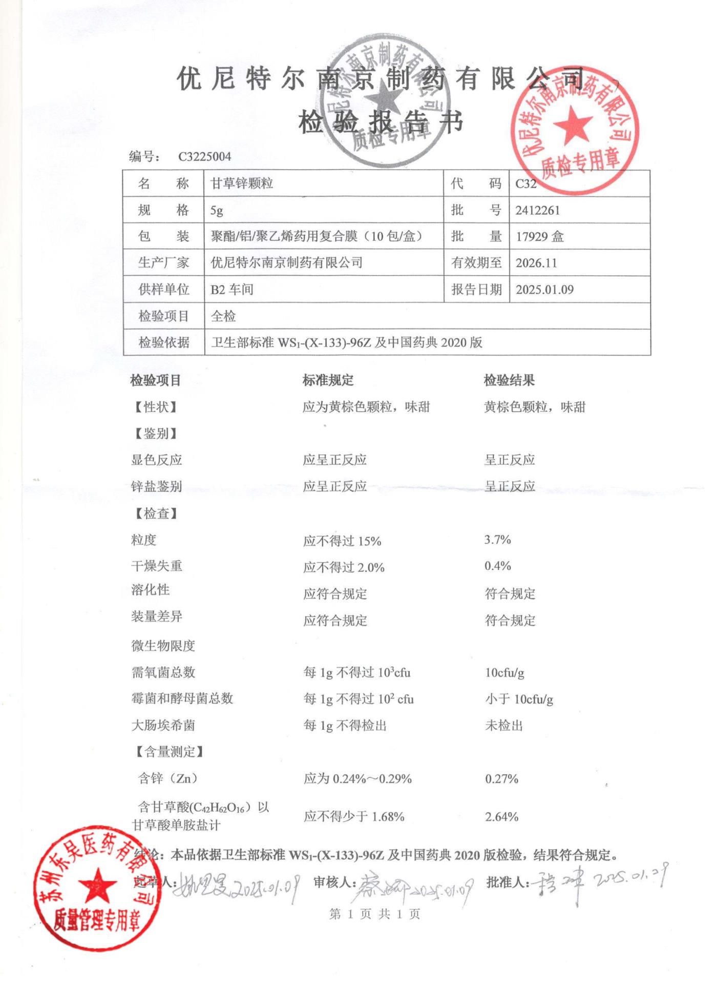 2412261甘草锌颗粒