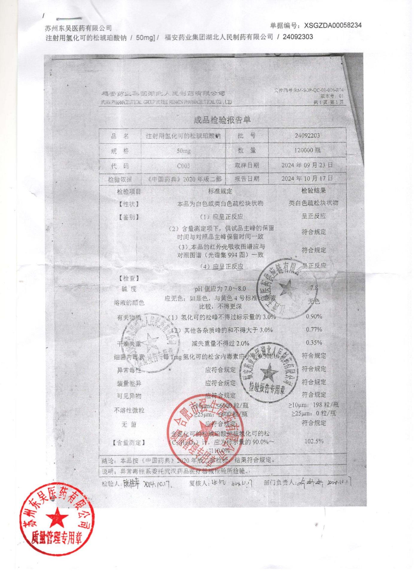 24092203注射用氢化可的松琥珀酸钠