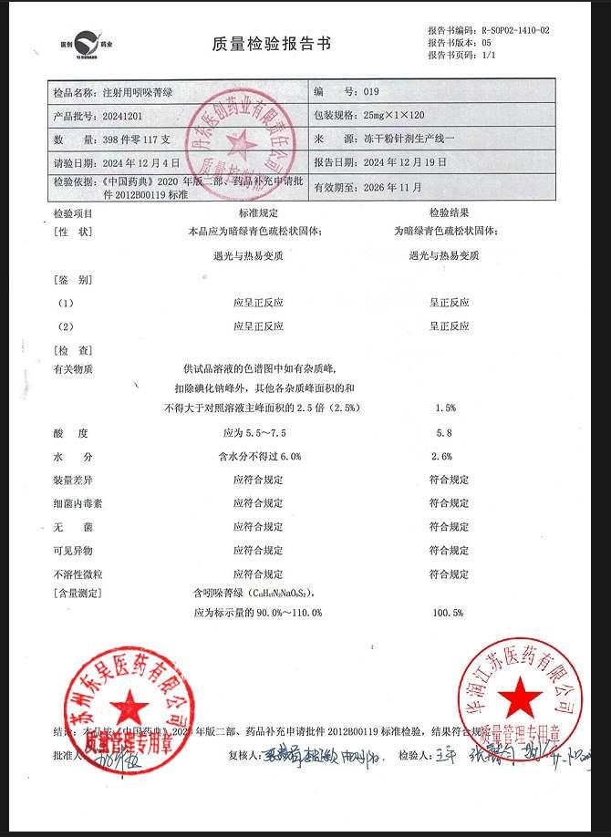 20241201注射用吲哚菁氯