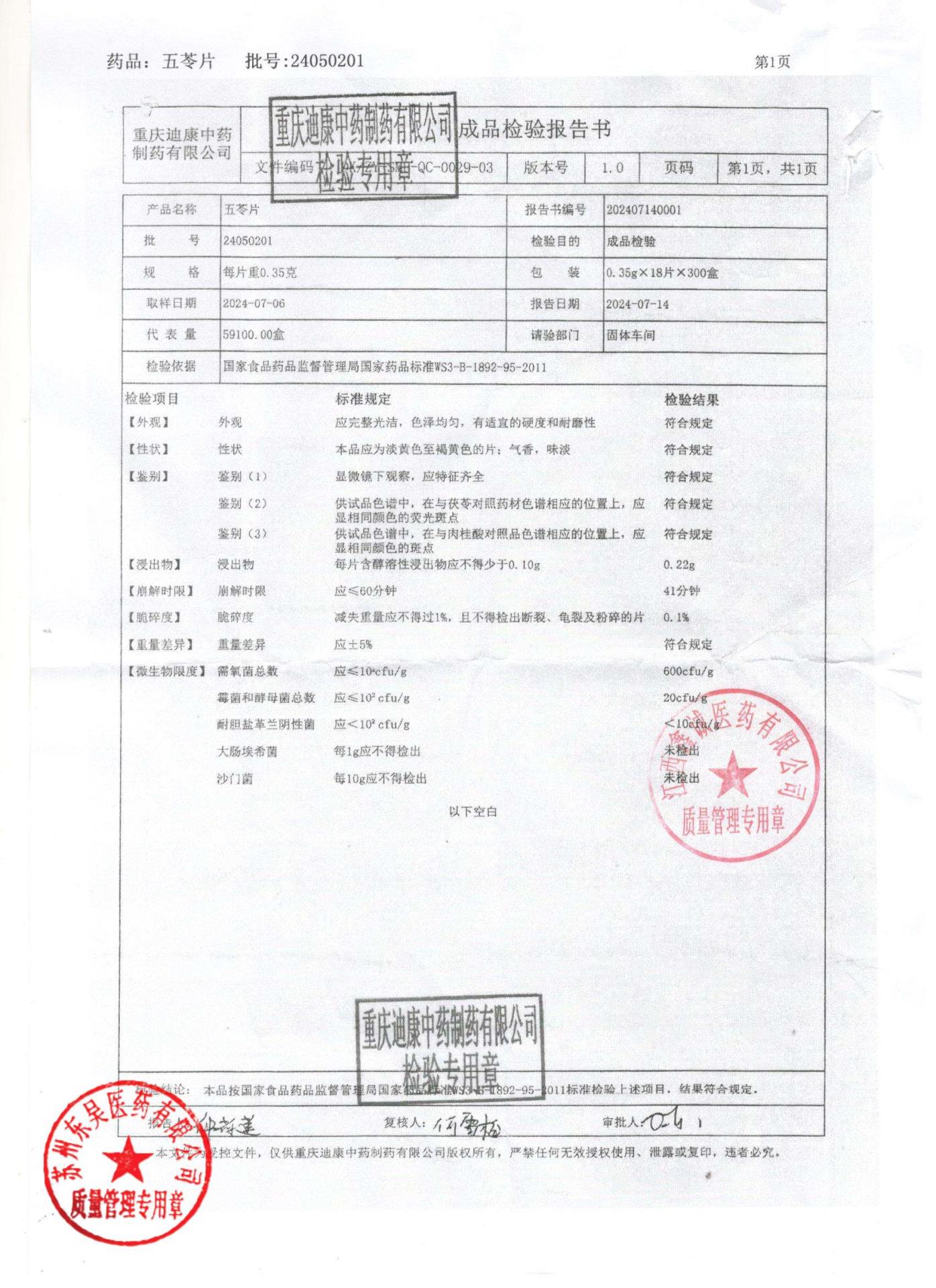 24050201五苓片