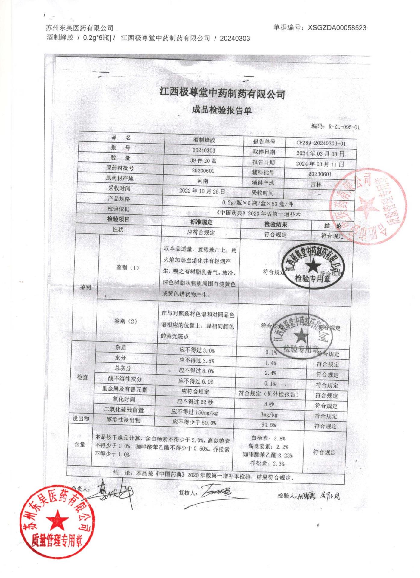 20240303酒制蜂胶