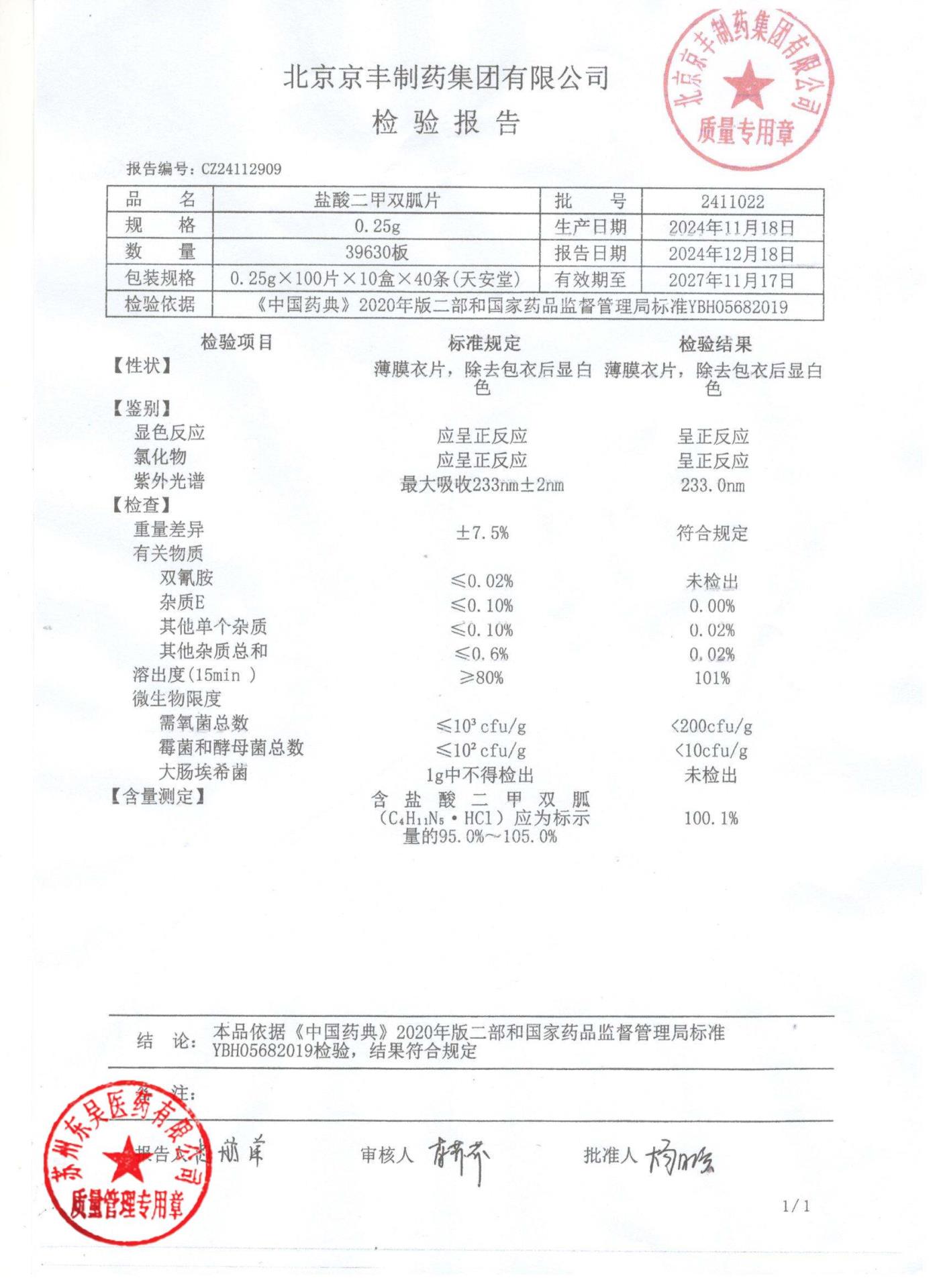 2411022盐酸二甲双胍片