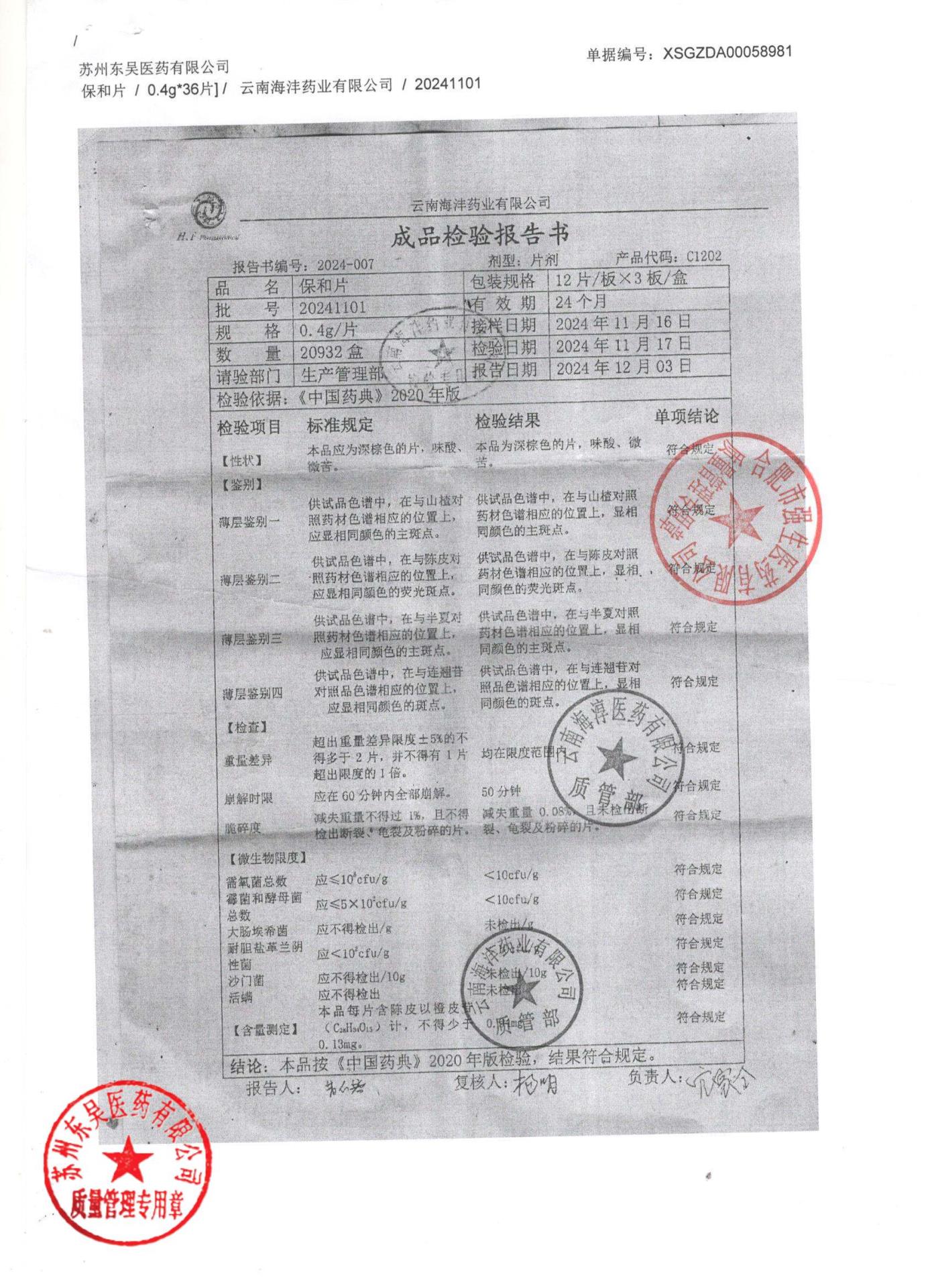 20241101保和片