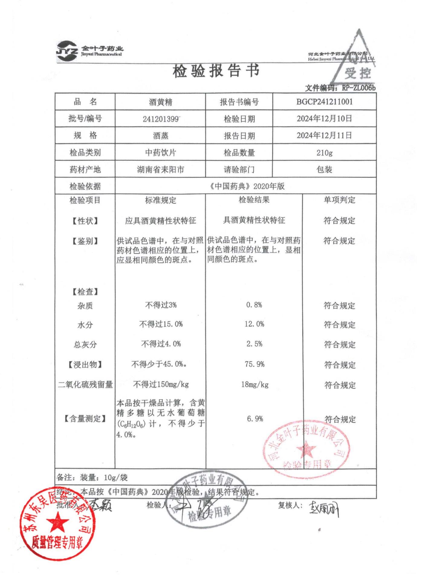 241201399酒黄精