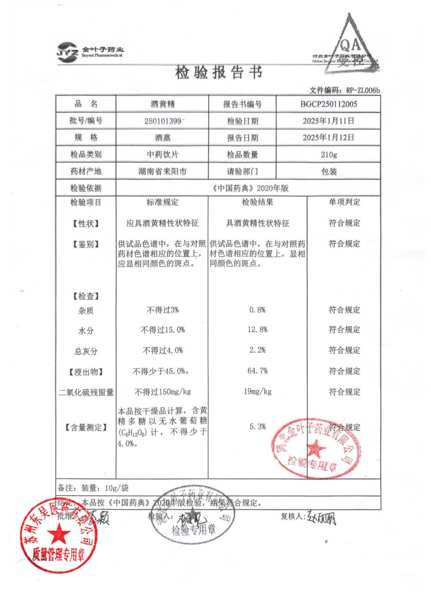 250101399酒黄精