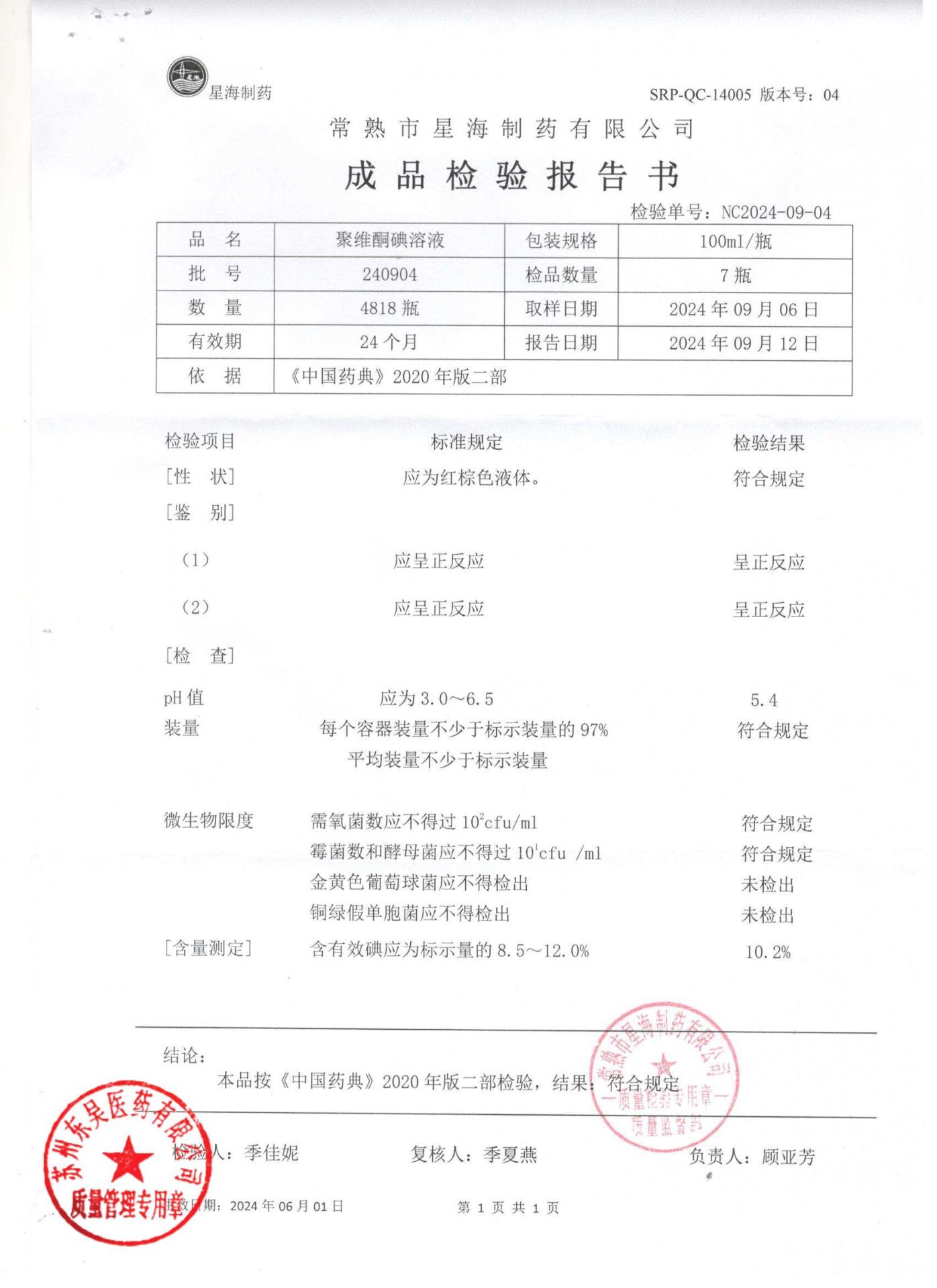 240904聚维酮碘溶液