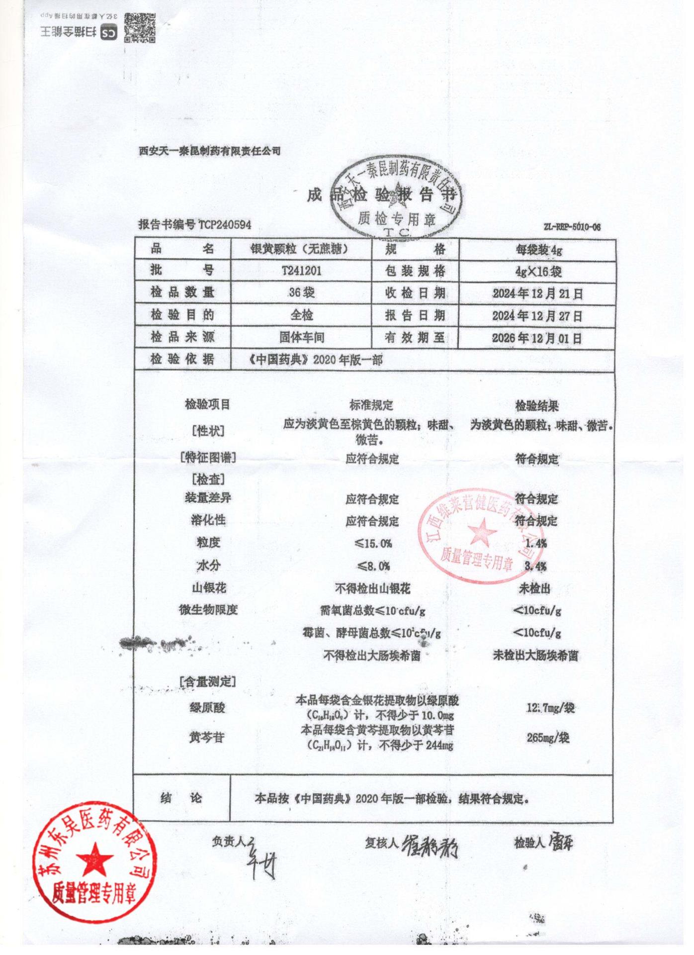 T241201银黄颗粒