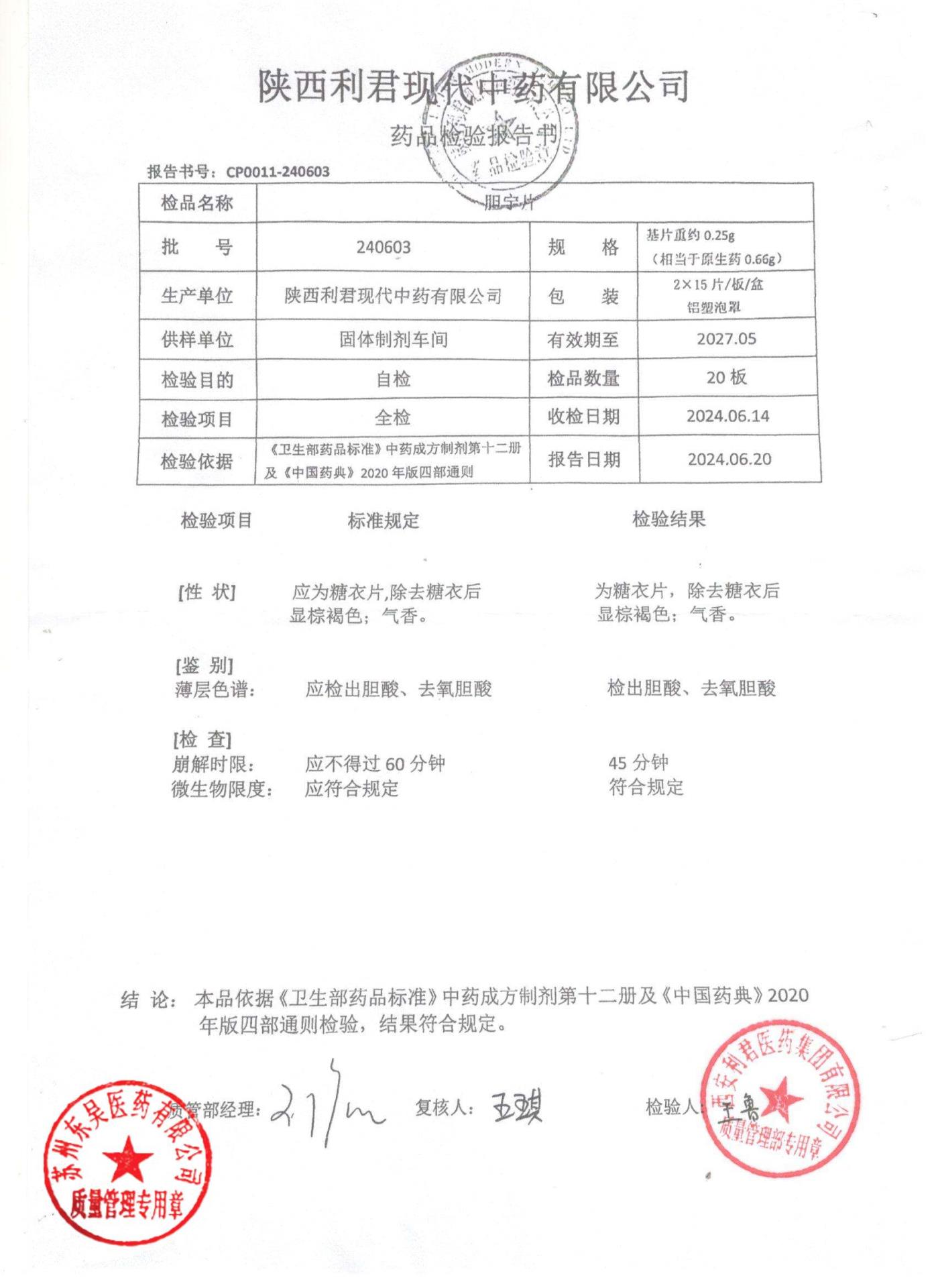 240603胆宁片