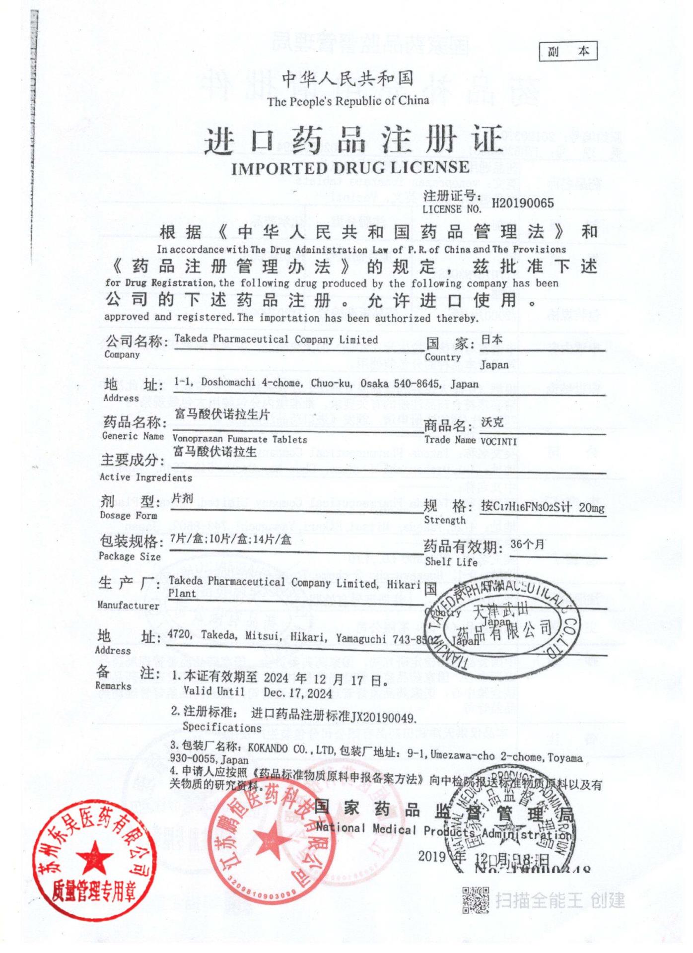 12757417富马酸伏诺拉生片10