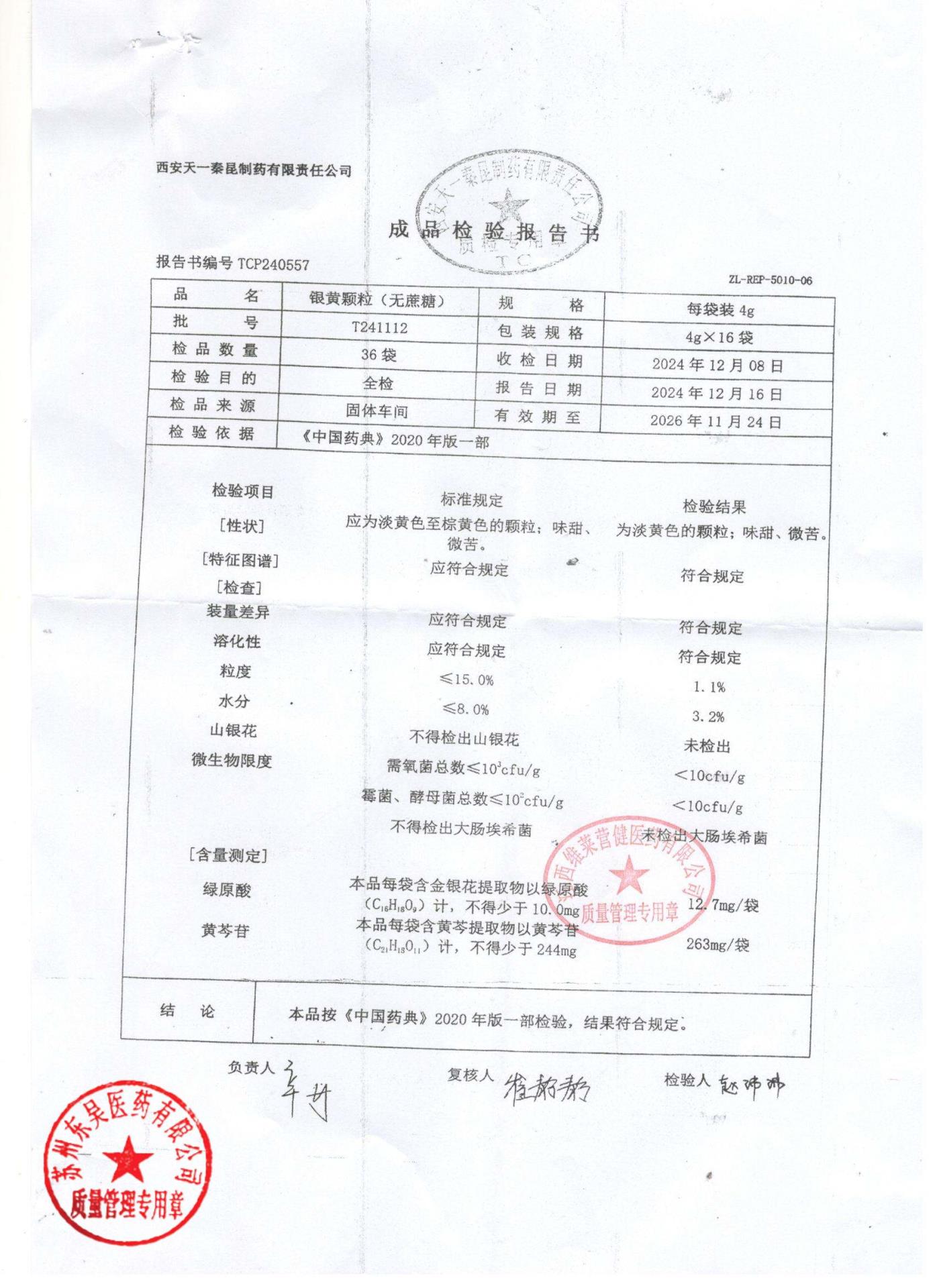 T241112银黄颗粒
