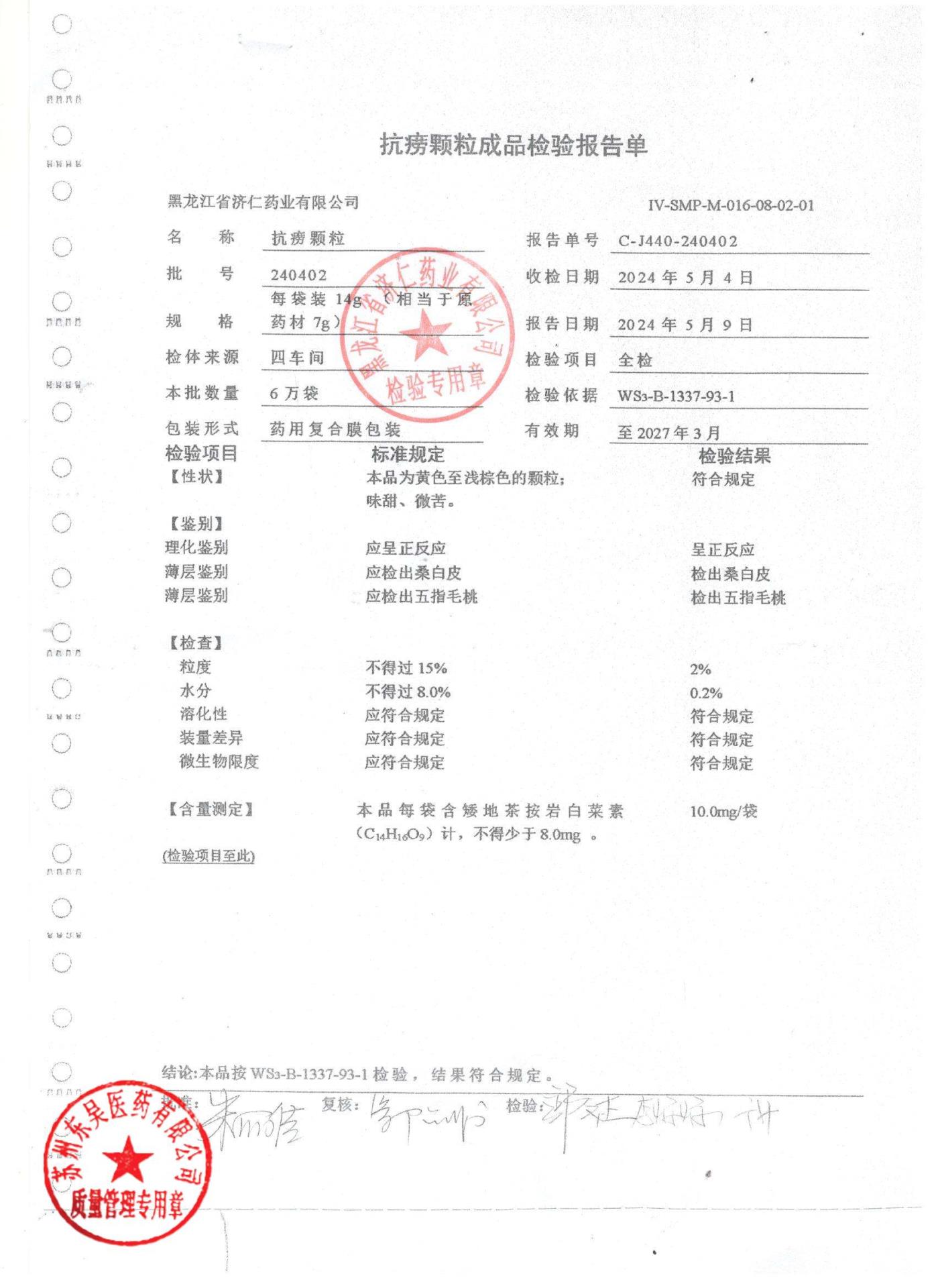 240402抗痨颗粒