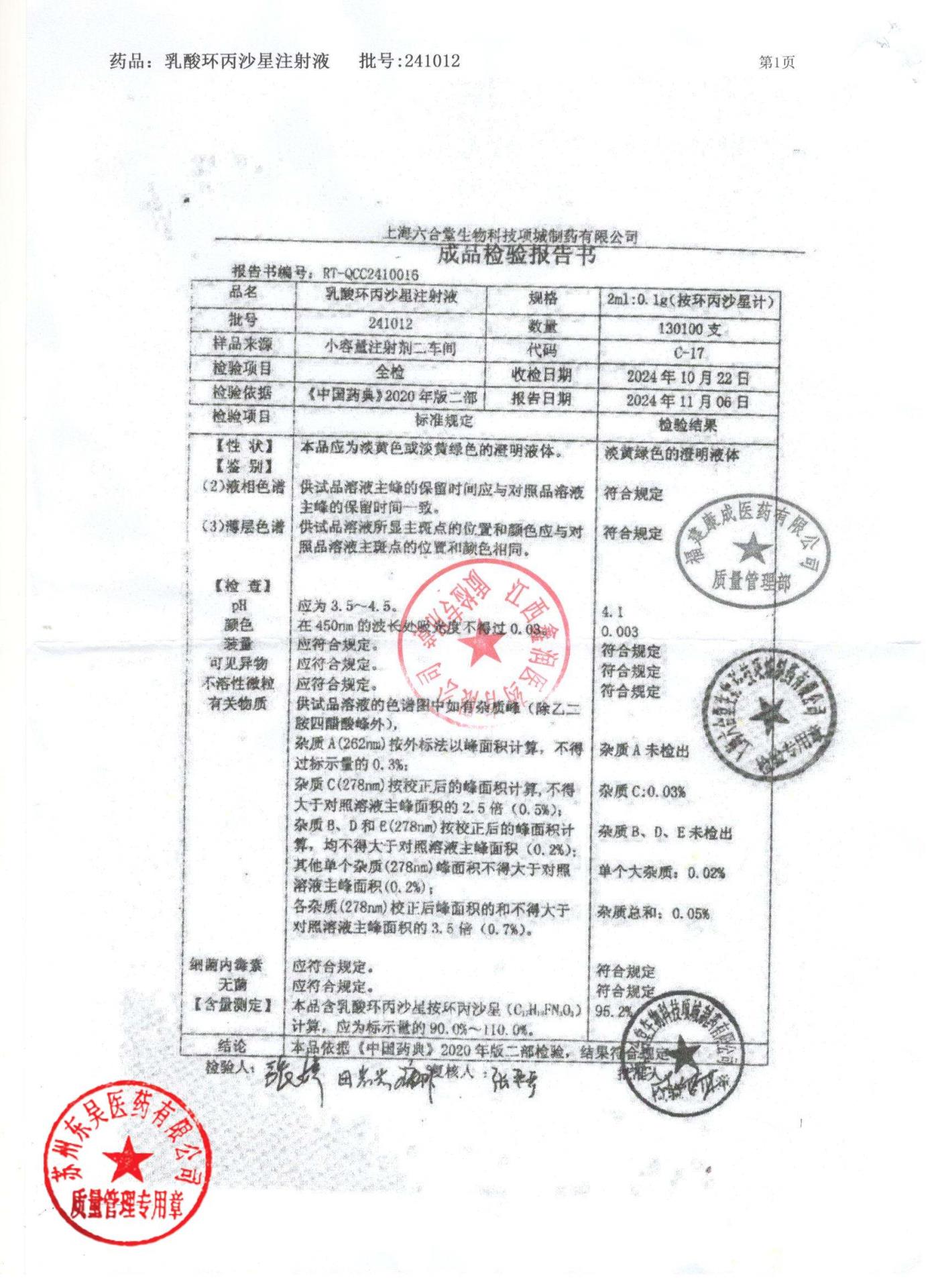 241012乳酸环丙沙星注射液2