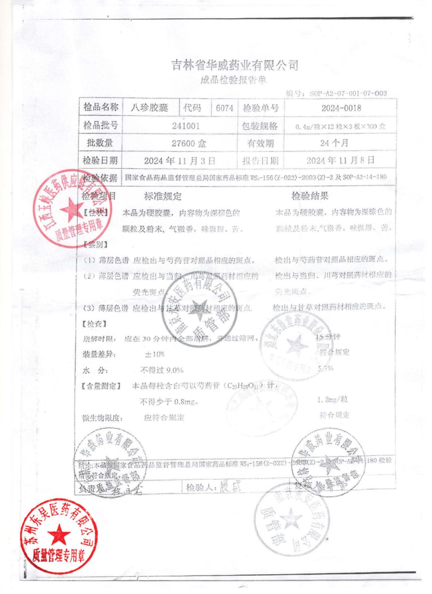 241001八珍胶囊1