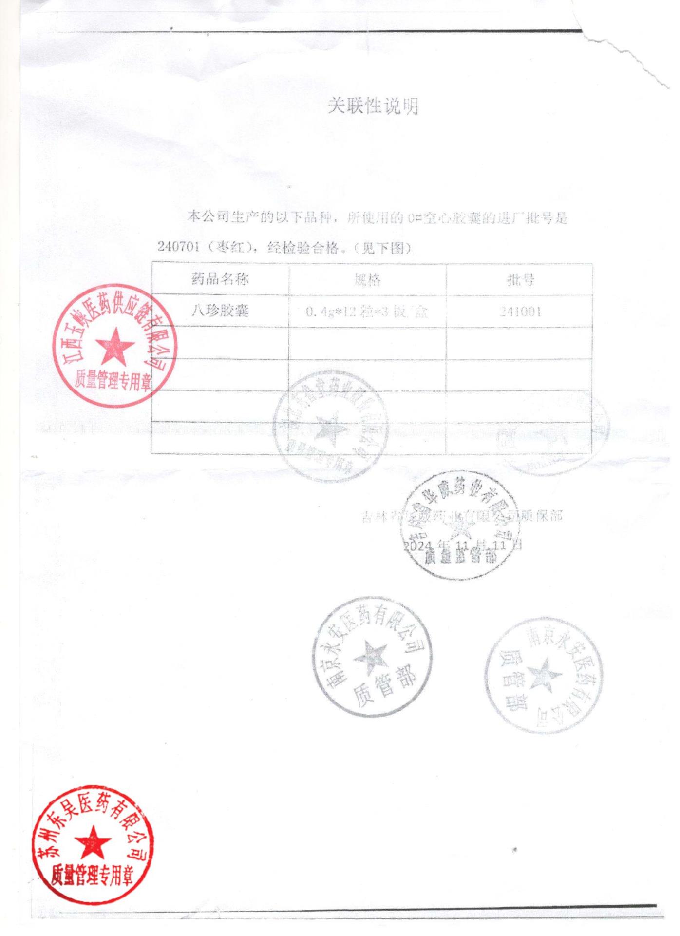 241001八珍胶囊2