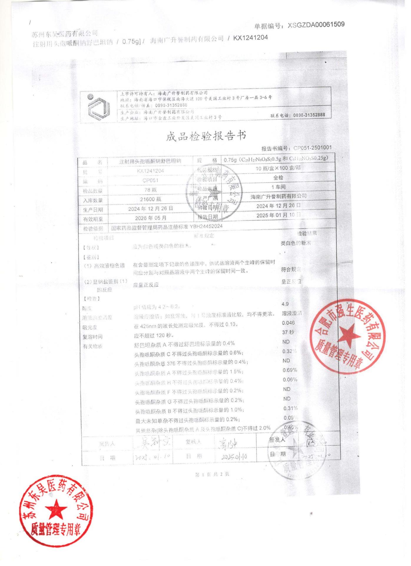KX1241204注射用头孢哌酮钠舒巴坦钠