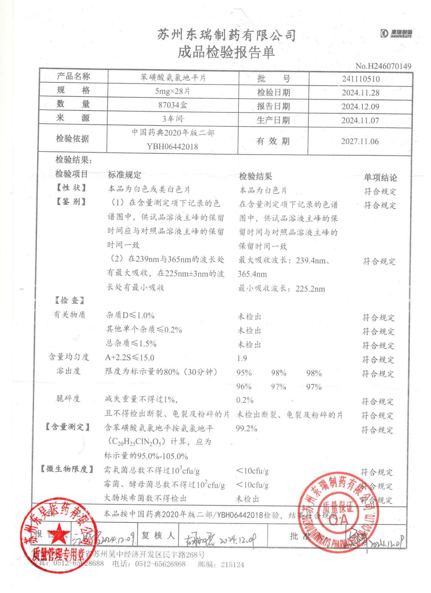 241110510苯磺酸氨氯地平片