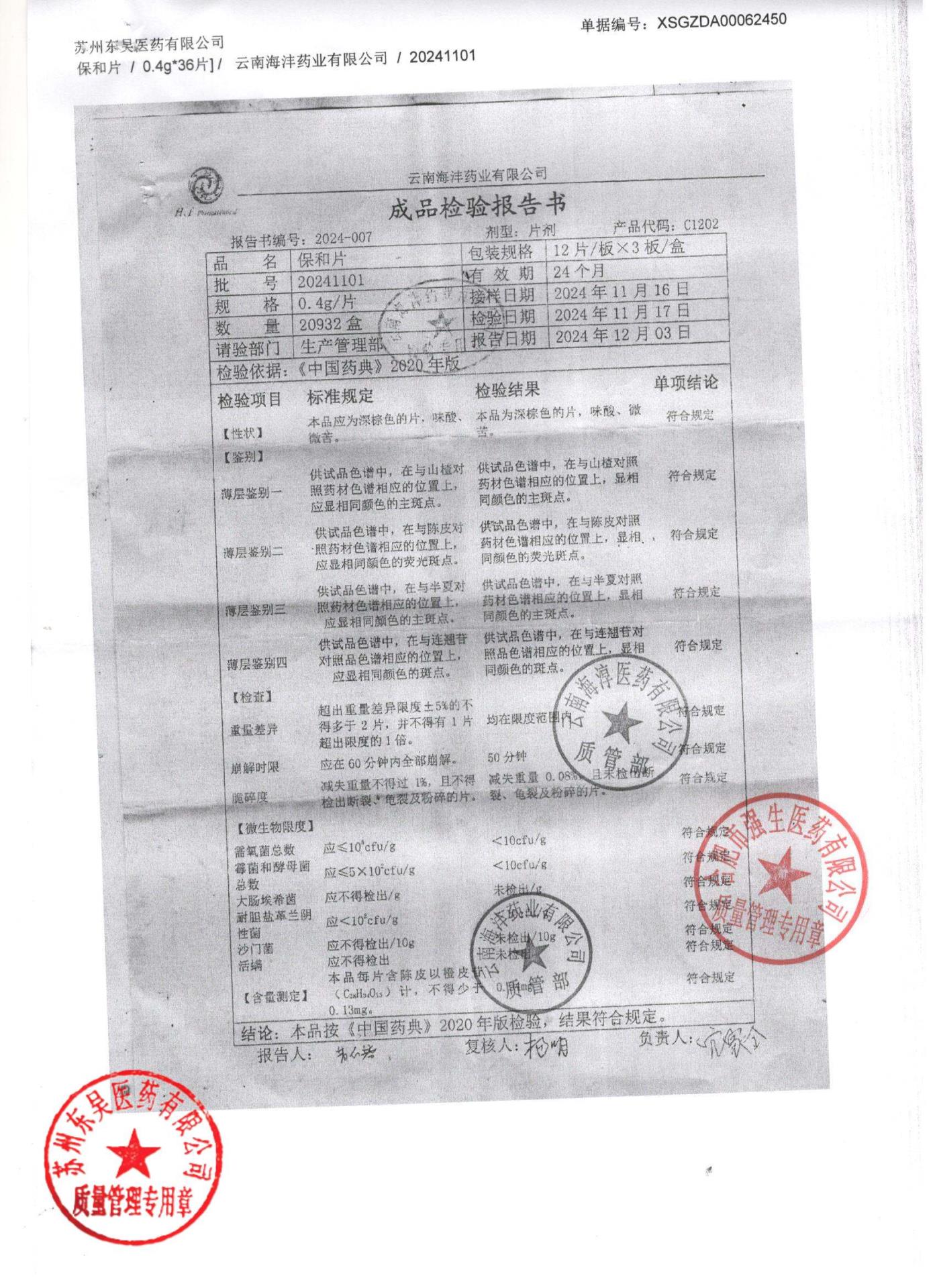 20241101保和片