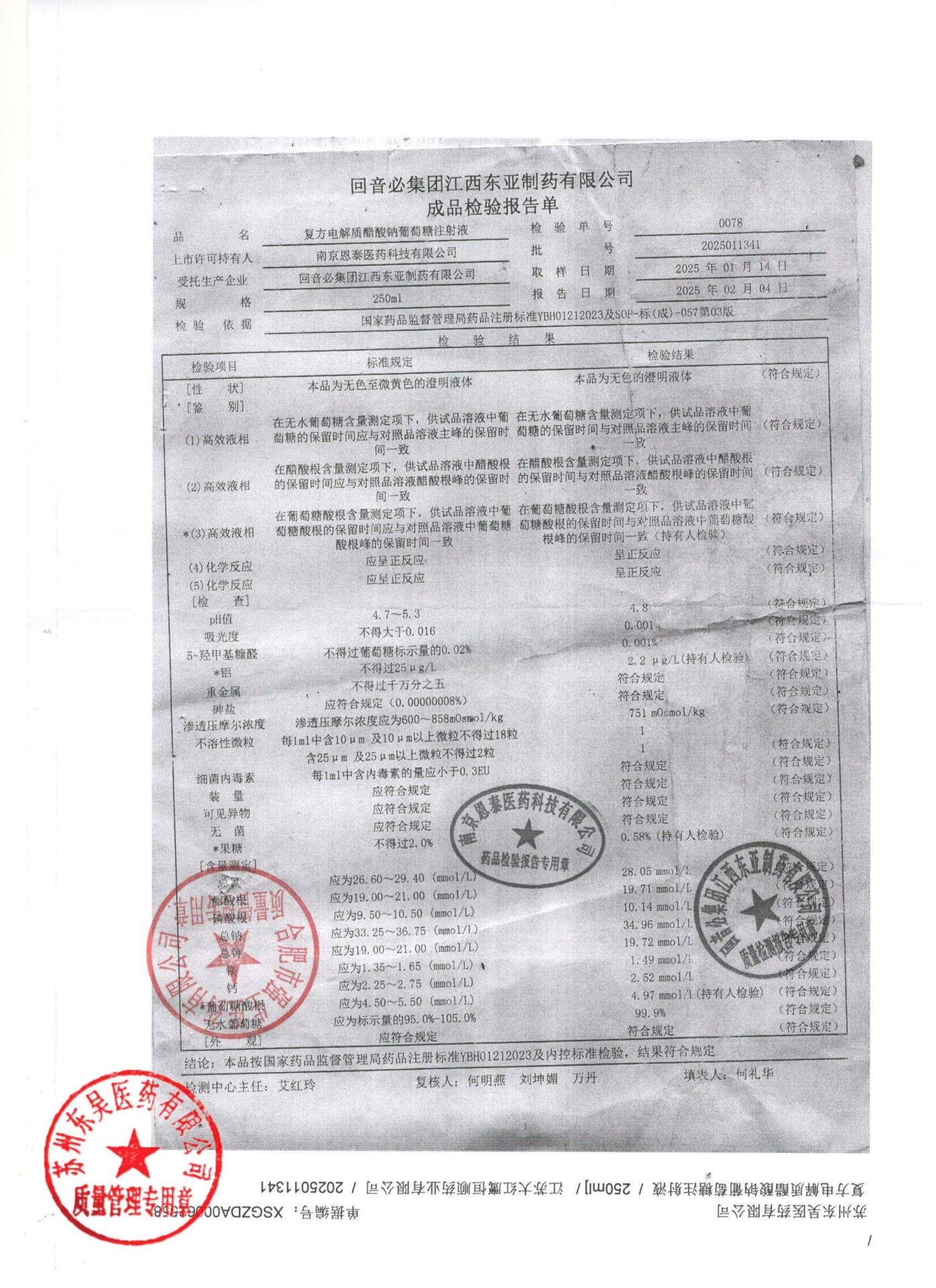 2025011341复方电解质醋酸钠葡萄糖注射液