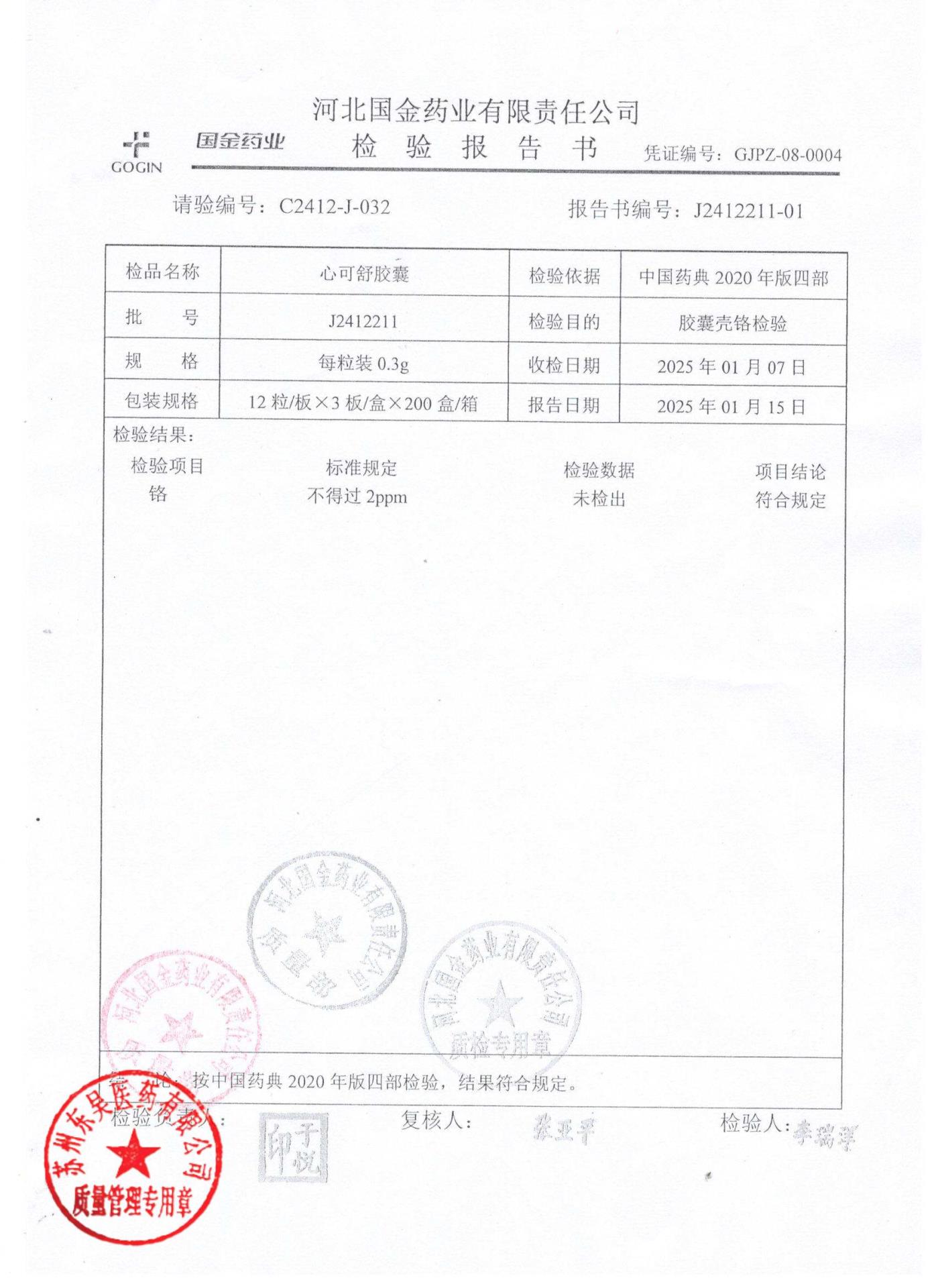 J2412211心可舒胶囊2