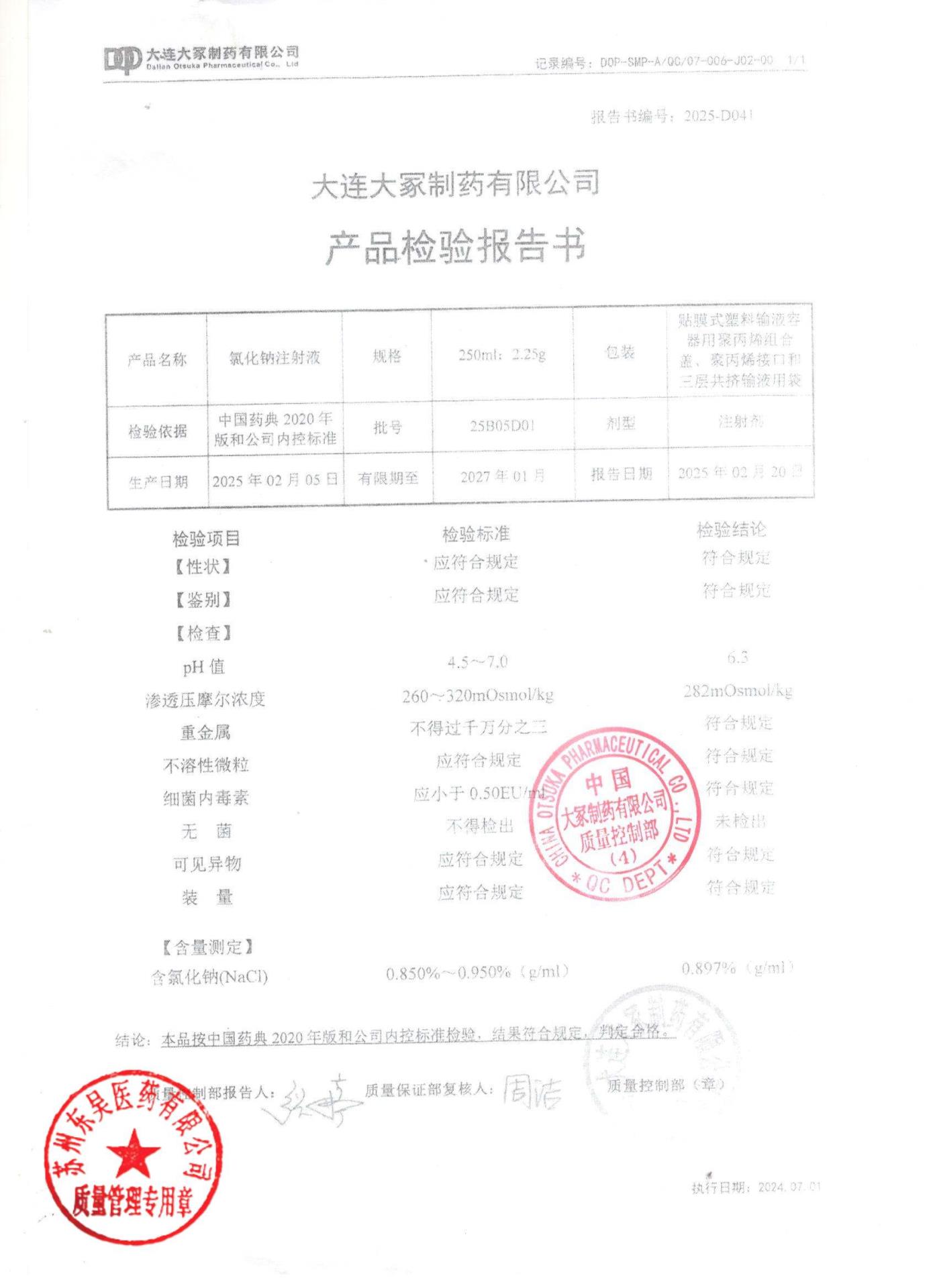 25B05D01氯化钠注射液