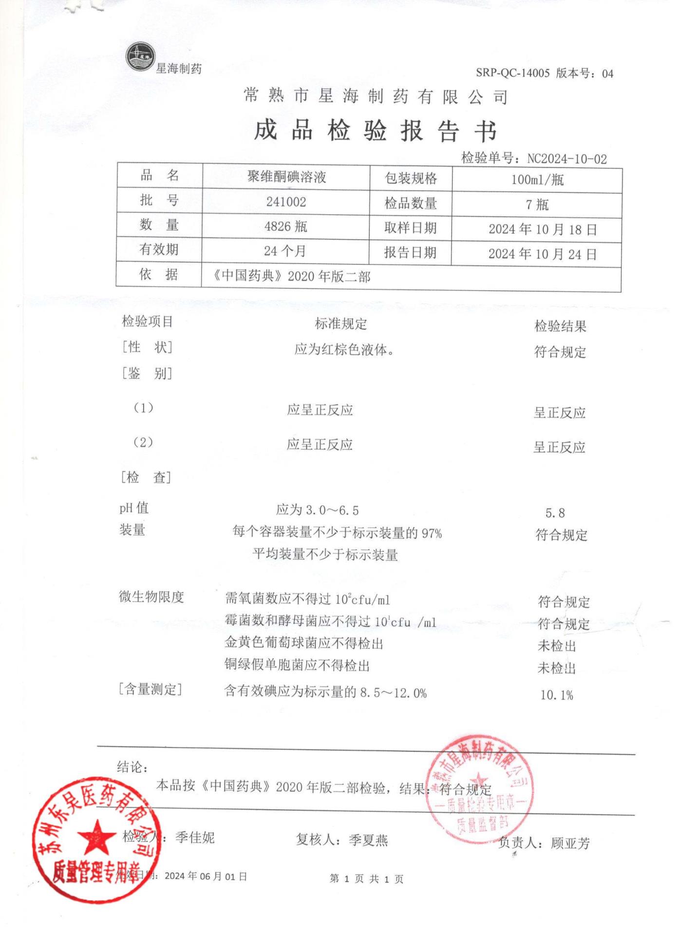 241002聚维酮碘溶液