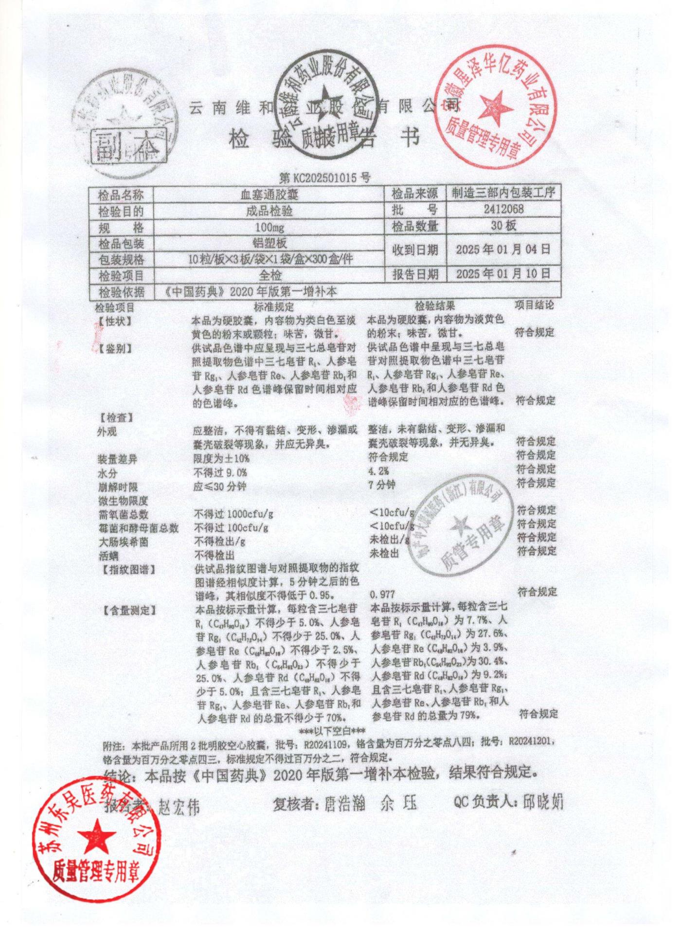 2412068血塞通胶囊